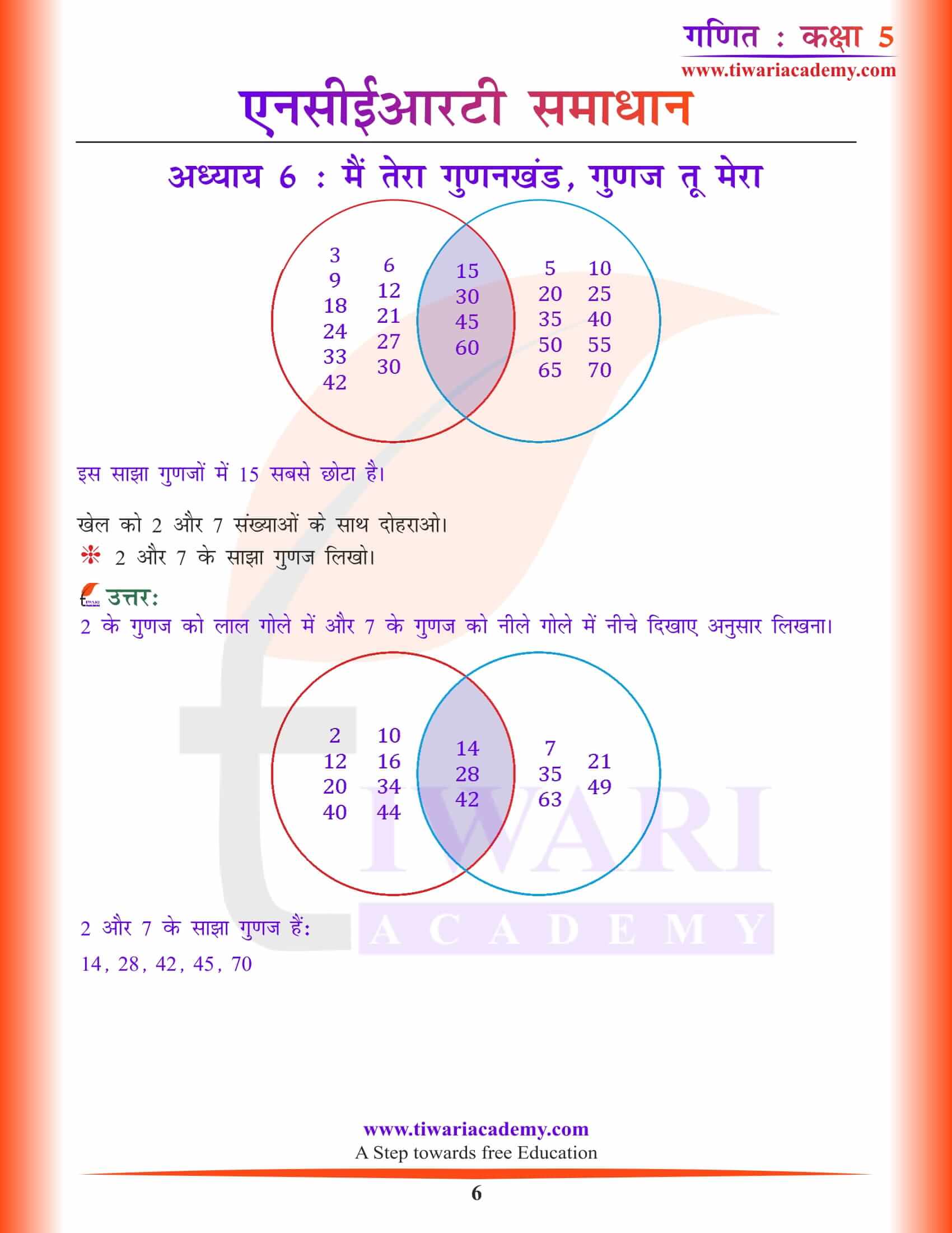 एनसीईआरटी समाधान कक्षा 5 गणित अध्याय 6 हिंदी में