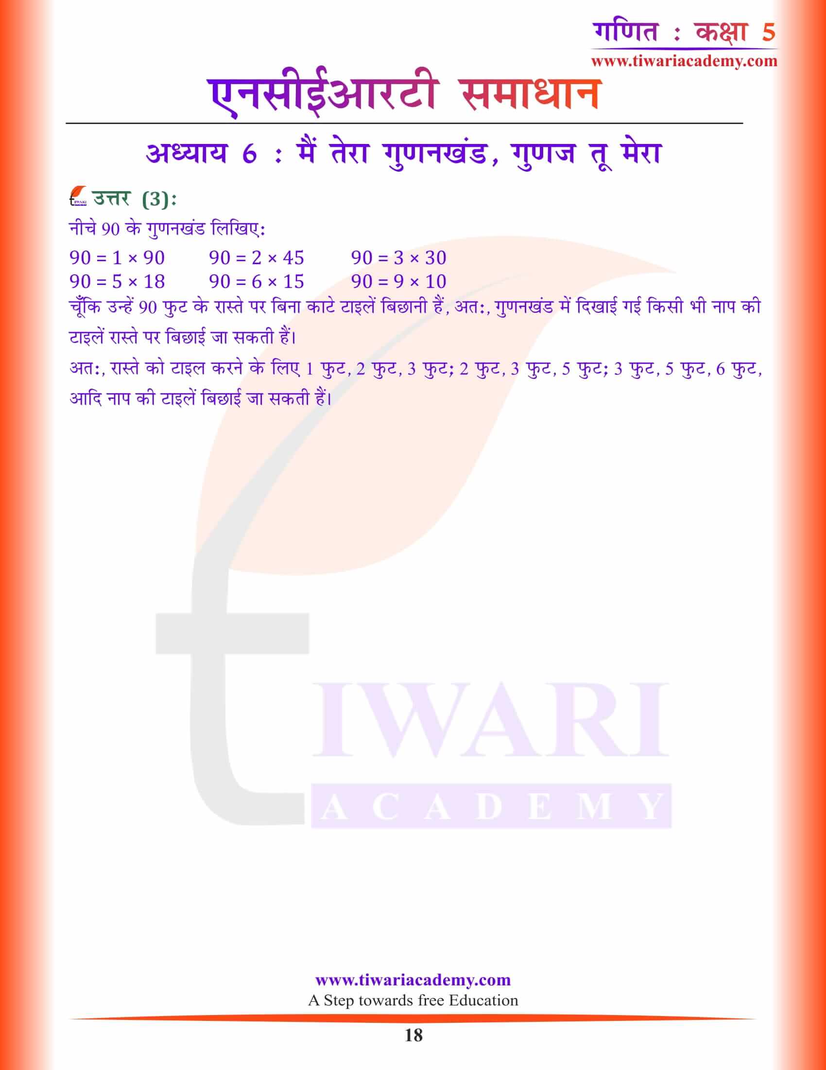कक्षा 5 गणित अध्याय 6 हिंदी मीडियम समाधान