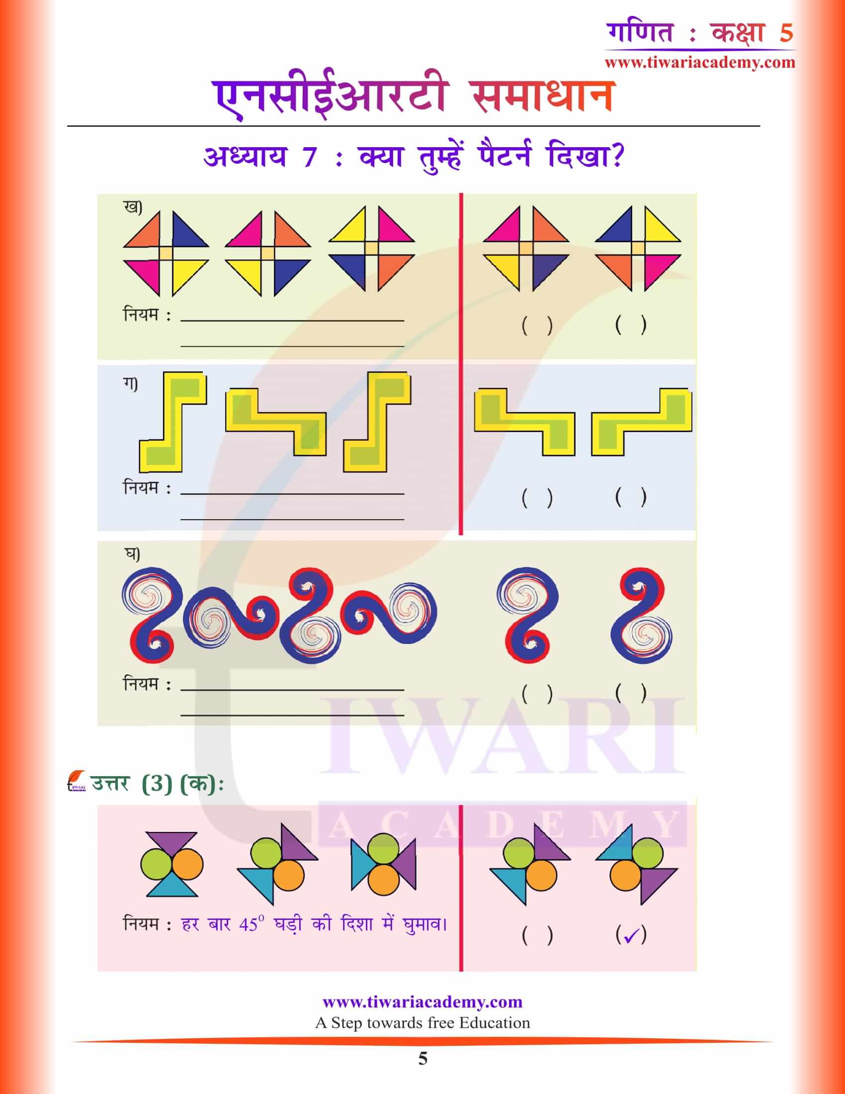 एनसीईआरटी समाधान कक्षा 5 गणित अध्याय 7 हिंदी मीडियम