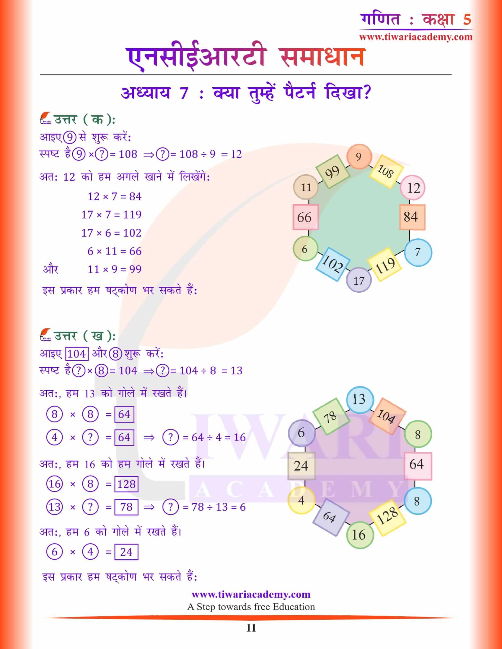 कक्षा 5 गणित अध्याय 7 हिंदी मीडियम