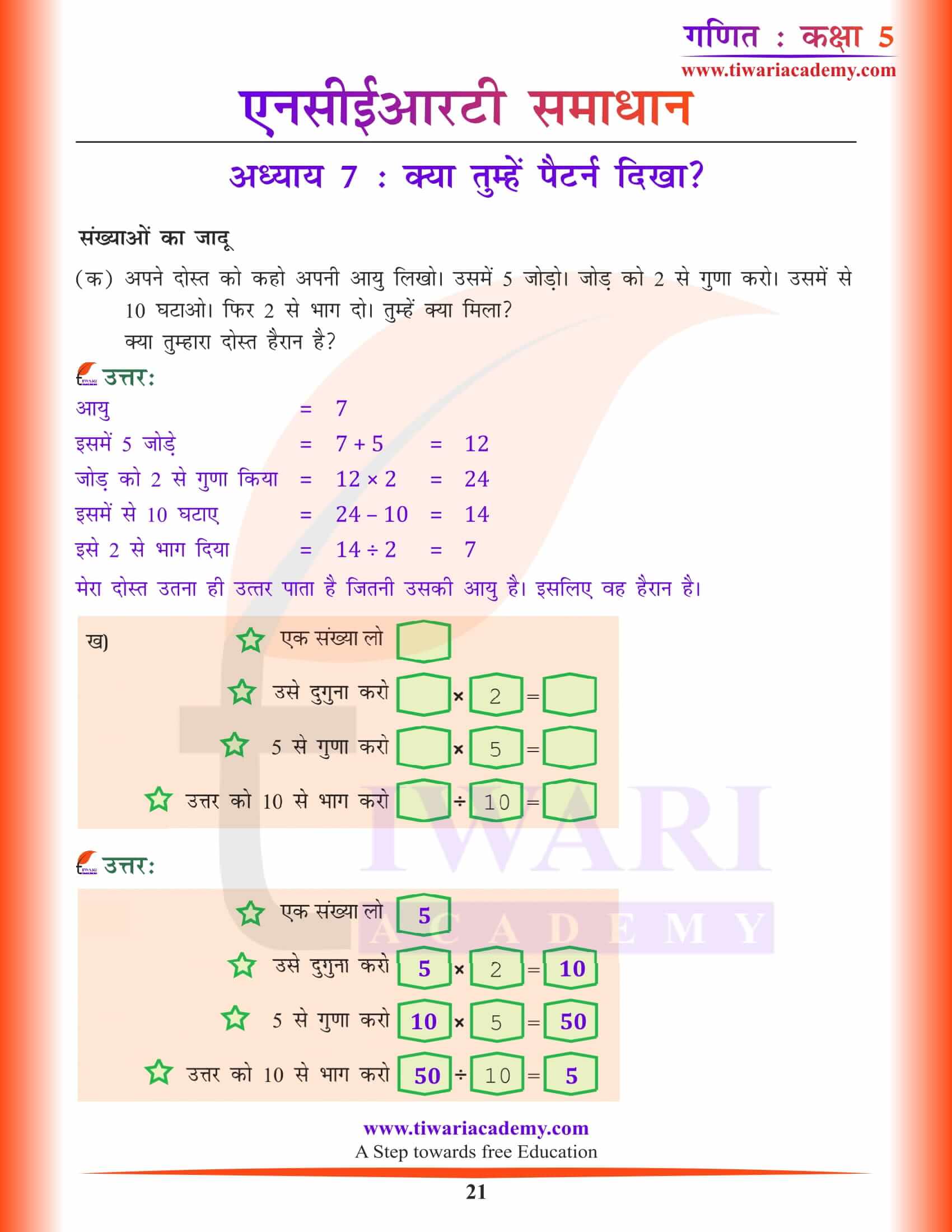 कक्षा 5 गणित अध्याय 7 के हल हिंदी में