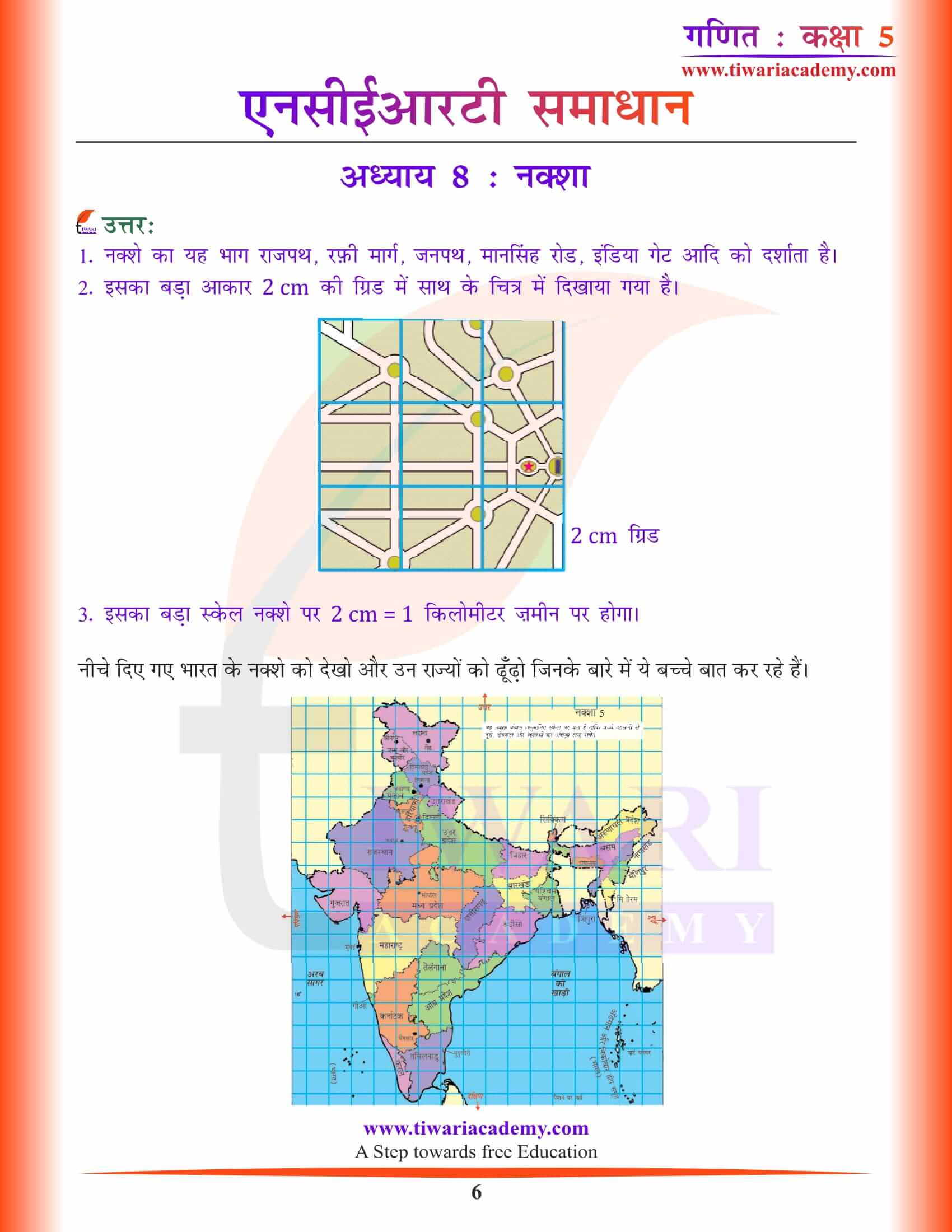एनसीईआरटी समाधान कक्षा 5 गणित अध्याय 8 हिंदी मीडियम