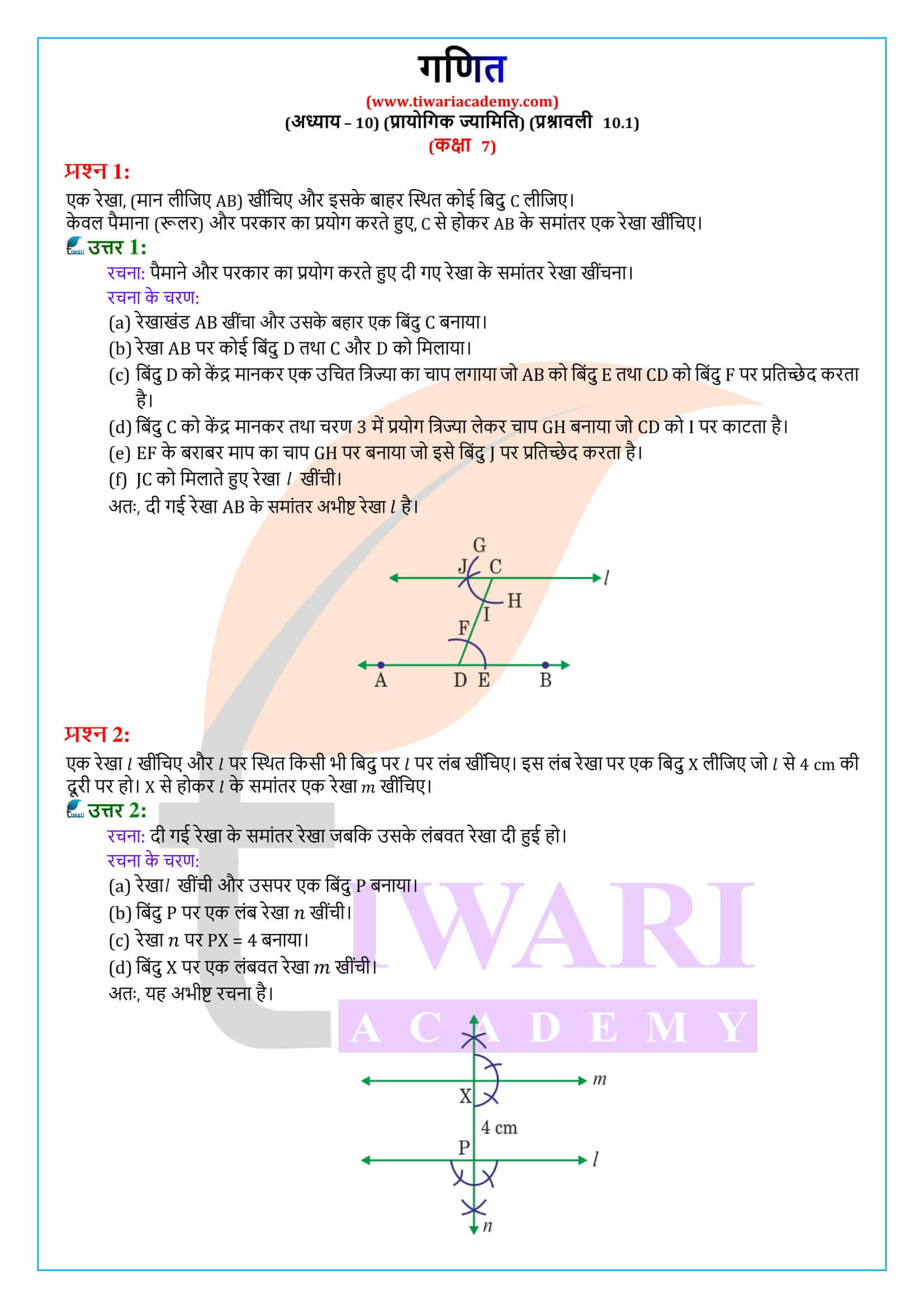 एनसीईआरटी समाधान कक्षा 7 गणित प्रश्नावली 10.1 हिंदी में