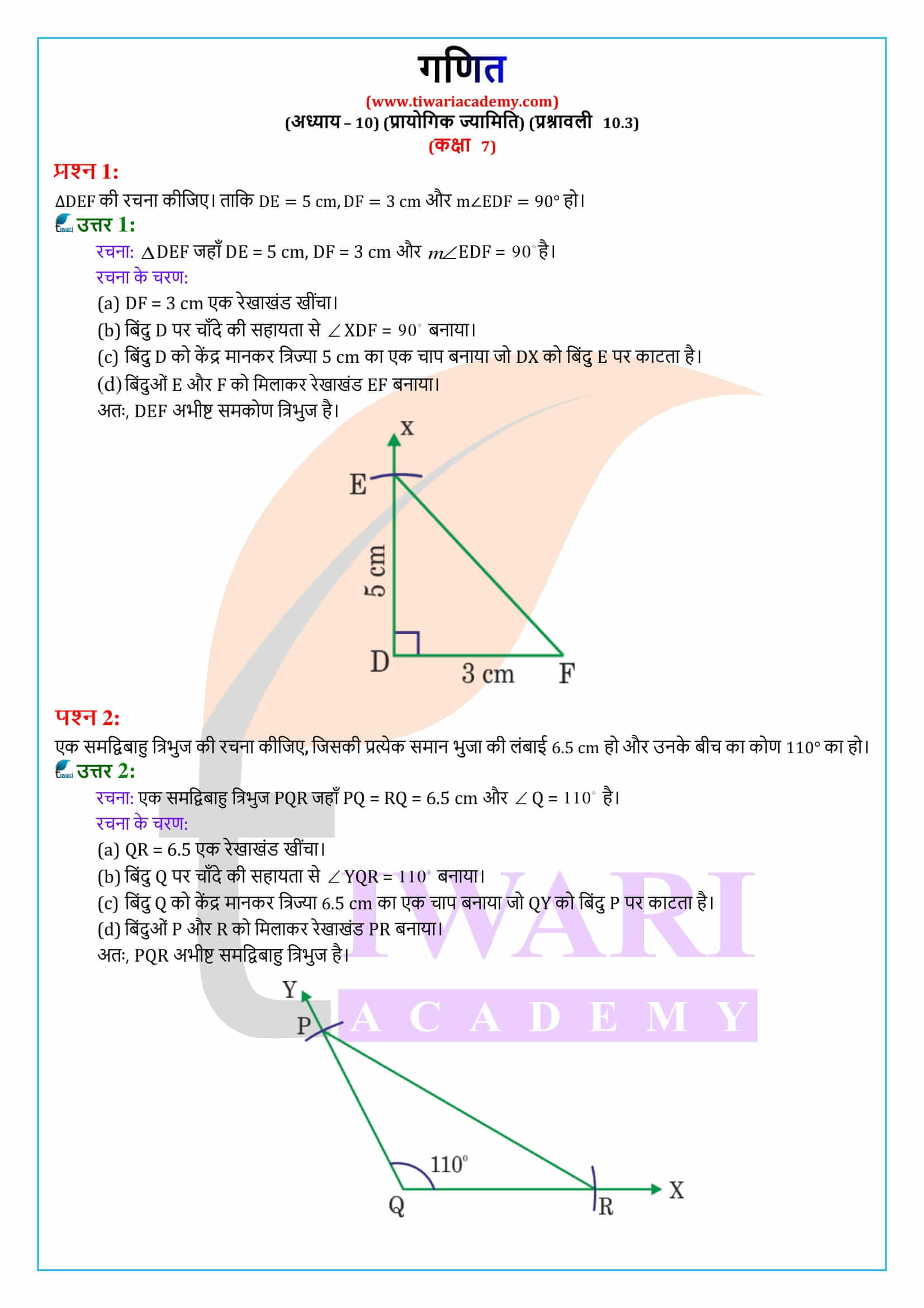 एनसीईआरटी समाधान कक्षा 7 गणित प्रश्नावली 10.3 हिंदी में
