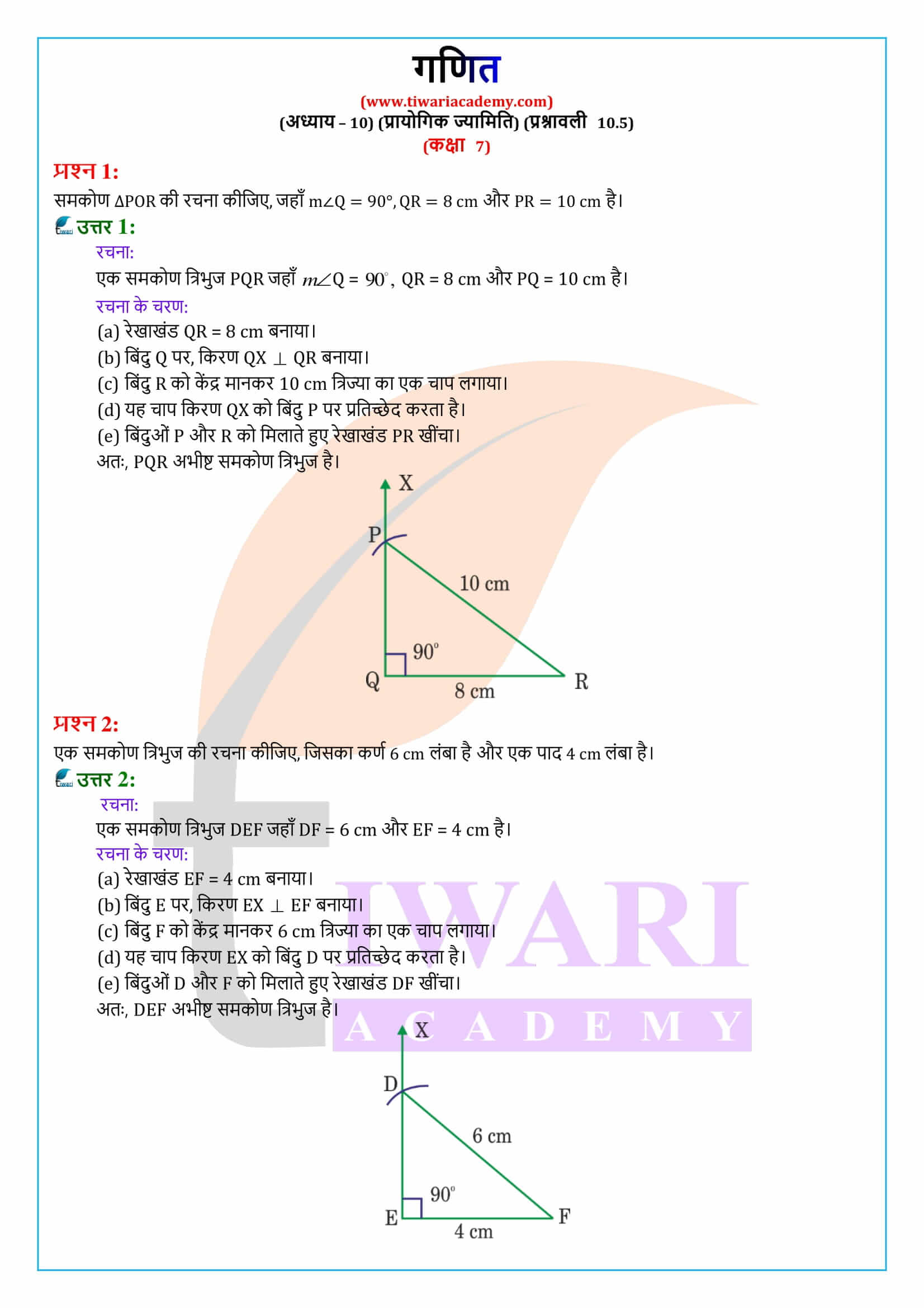 एनसीईआरटी समाधान कक्षा 7 गणित प्रश्नावली 10.5 हिंदी में