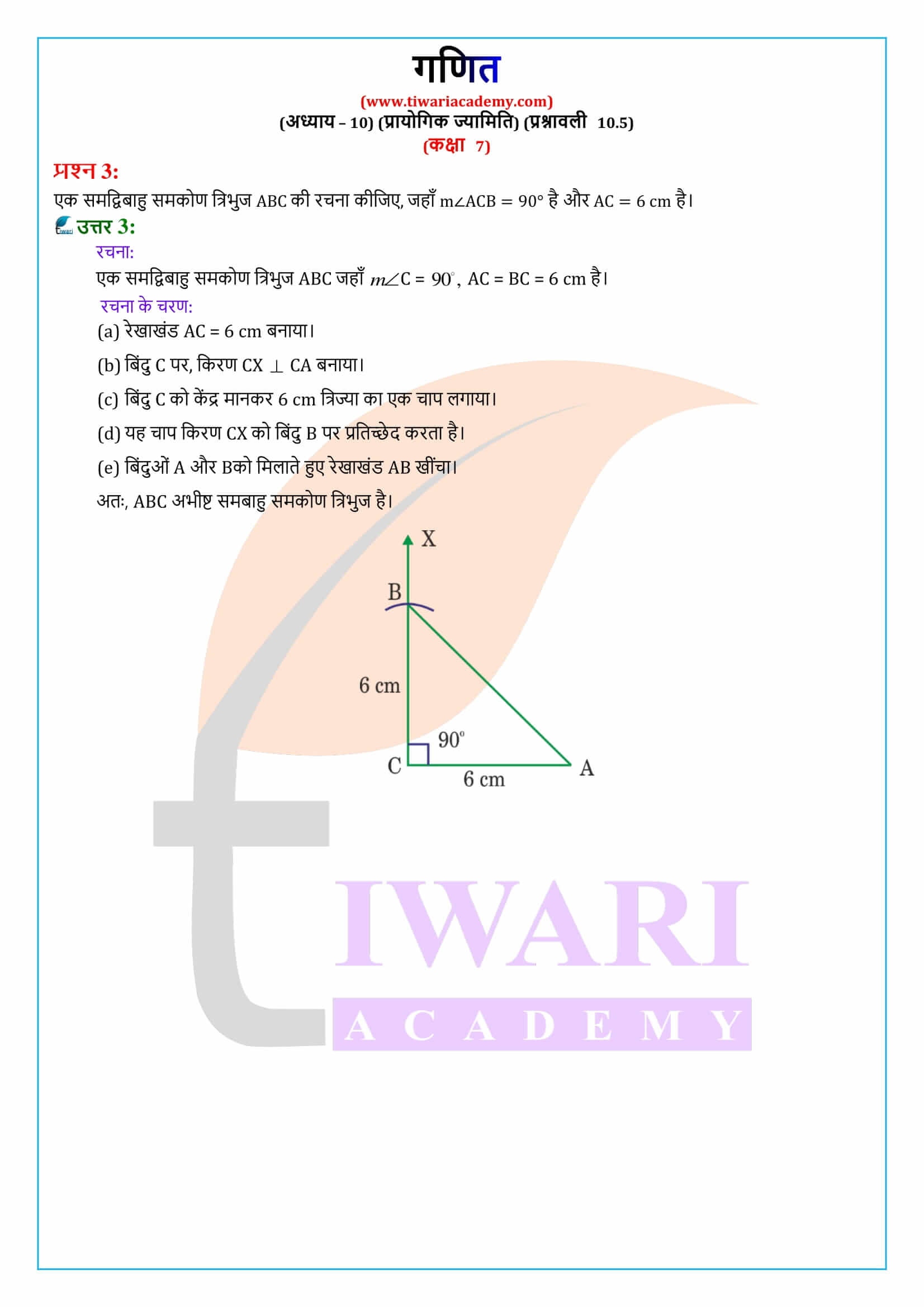एनसीईआरटी समाधान कक्षा 7 गणित प्रश्नावली 10.1 हिंदी मीडियम