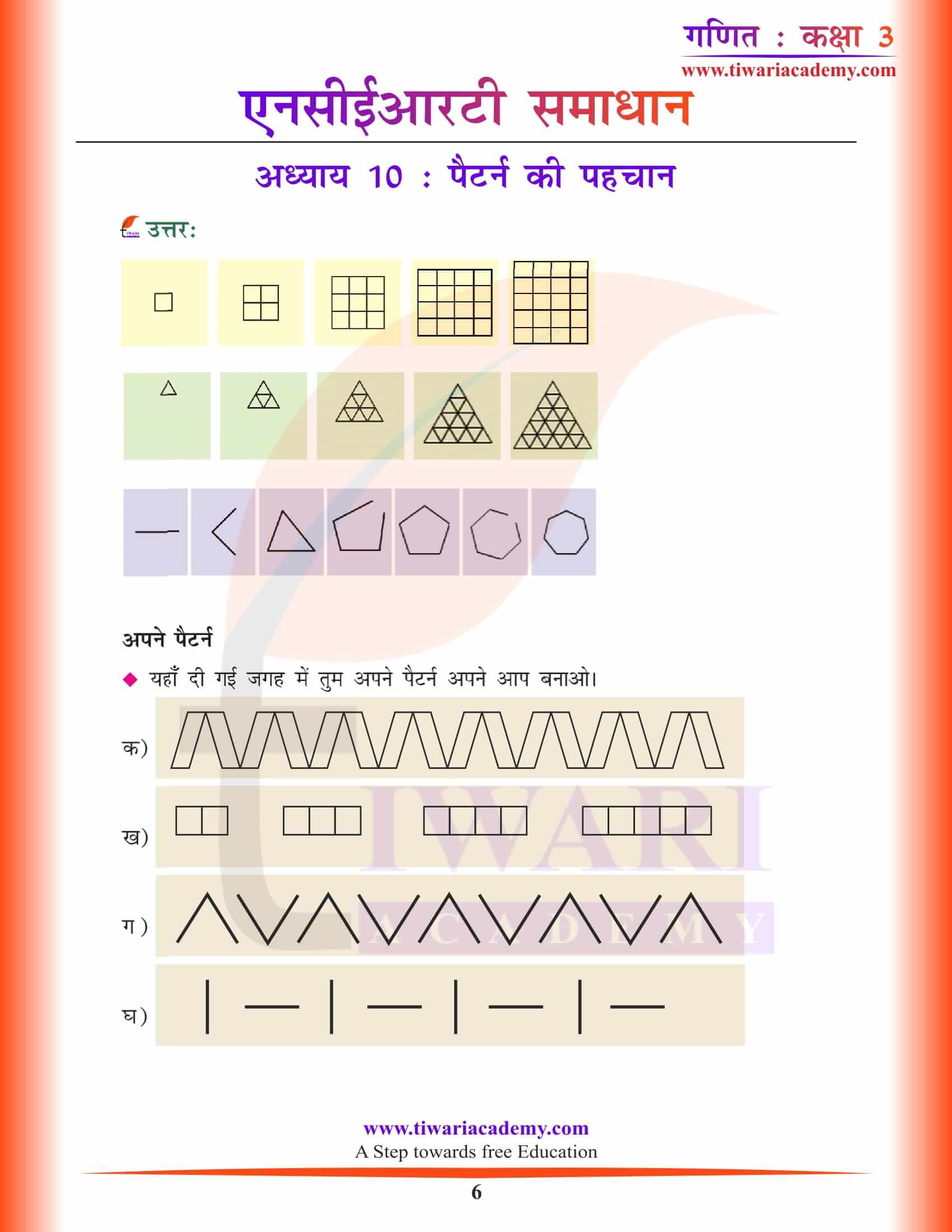एनसीईआरटी समाधान कक्षा 3 गणित अध्याय 10 हिंदी मीडियम