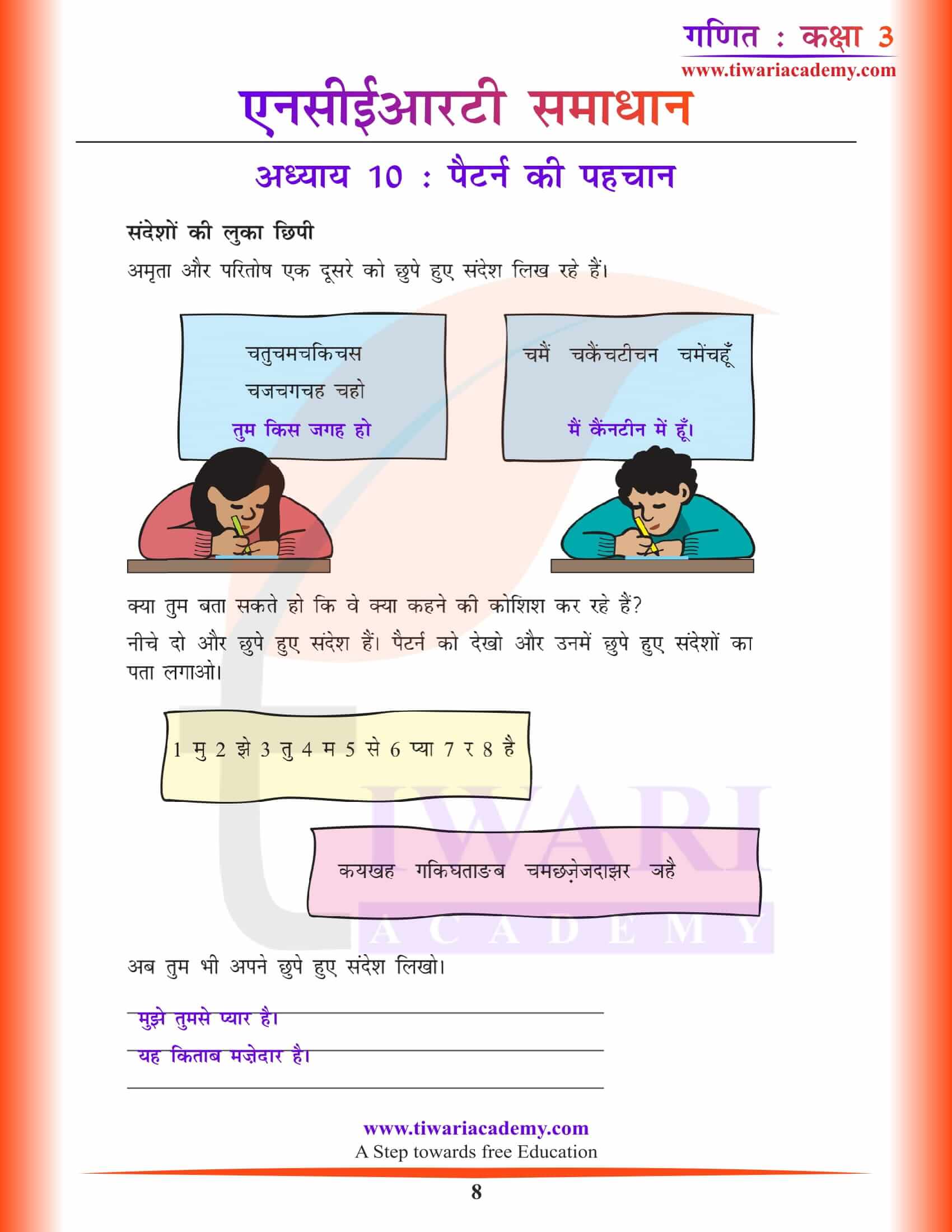 एनसीईआरटी समाधान कक्षा 3 गणित अध्याय 10 हिंदी में गाइड