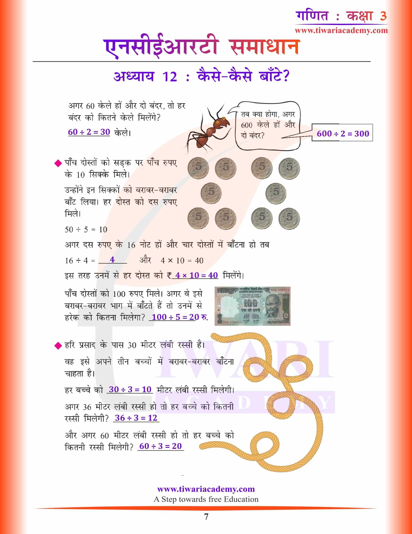 एनसीईआरटी समाधान कक्षा 3 गणित अध्याय 12 हिंदी में