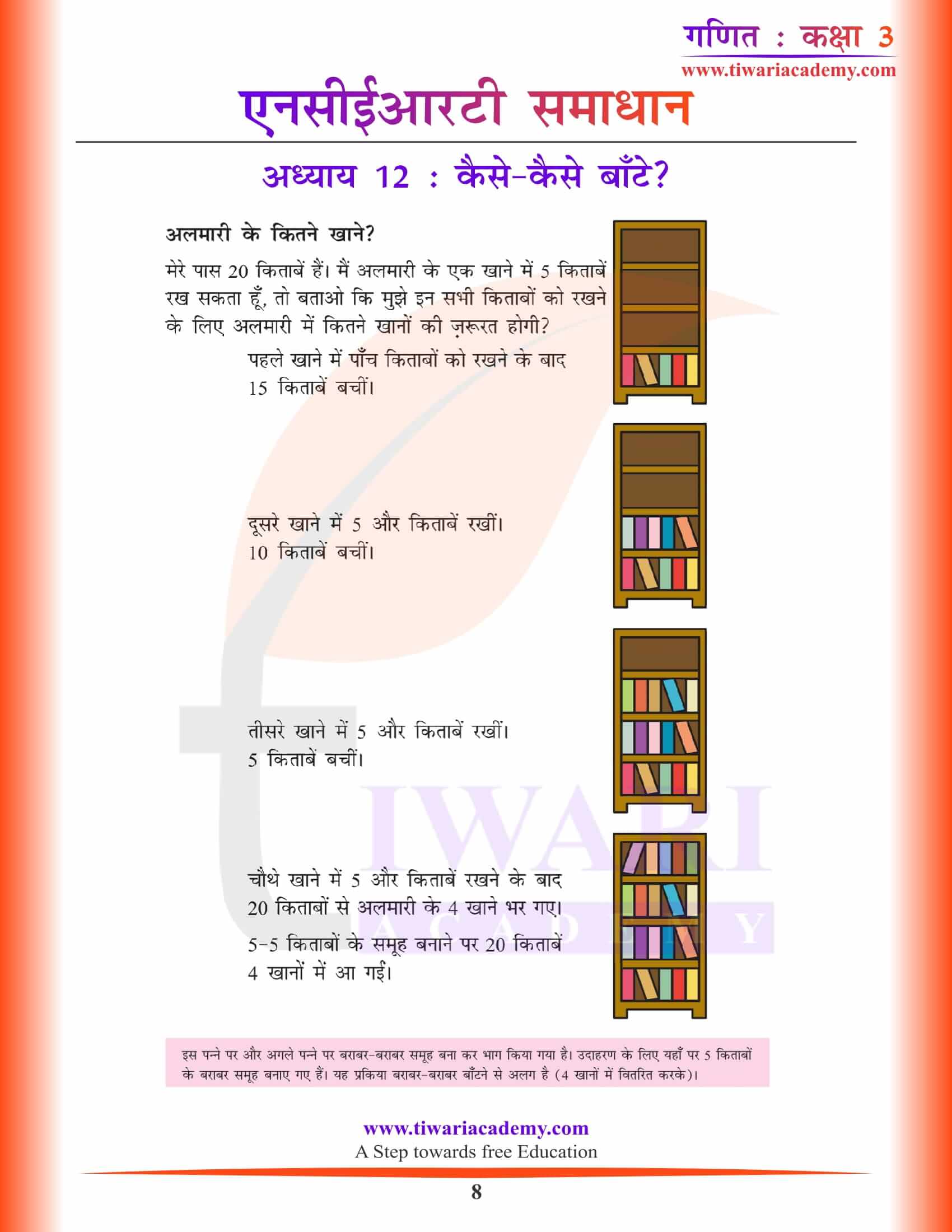कक्षा 3 गणित अध्याय 12 हिंदी में समाधान