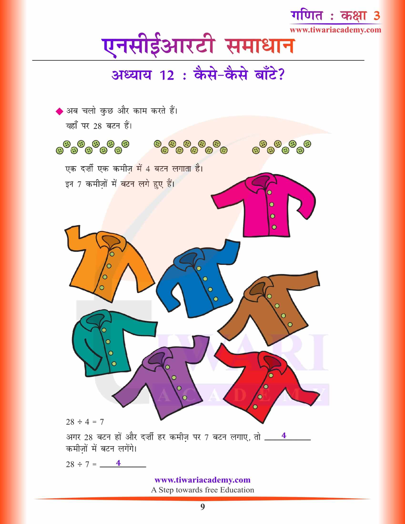 एनसीईआरटी समाधान कक्षा 3 गणित अध्याय 12 हिंदी मीडियम