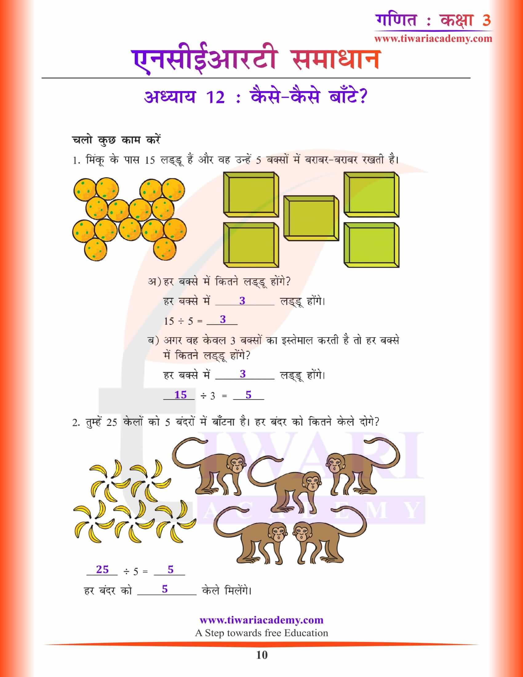 कक्षा 3 गणित अध्याय 12 हिंदी मीडियम हल