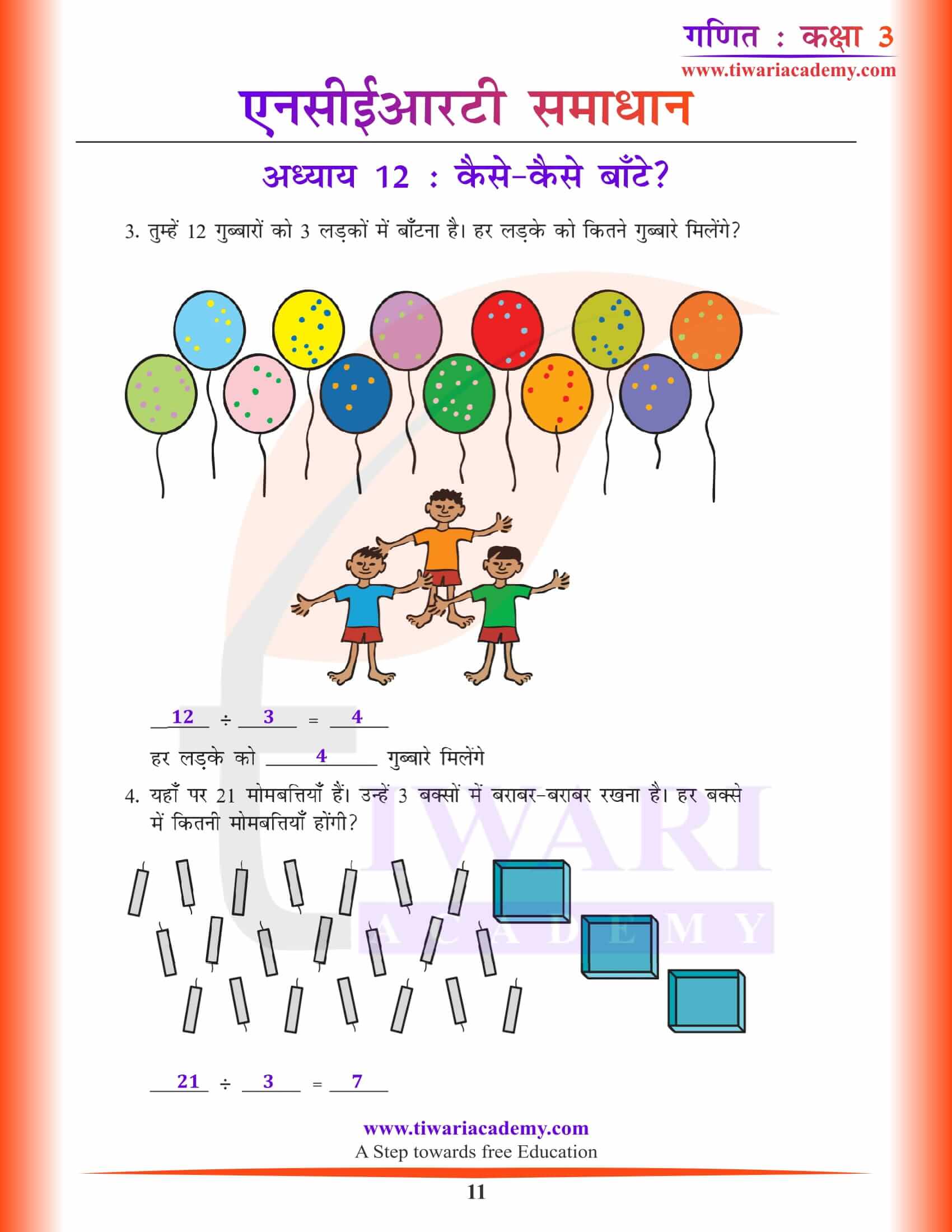 एनसीईआरटी समाधान कक्षा 3 गणित अध्याय 12 गाइड हिंदी में