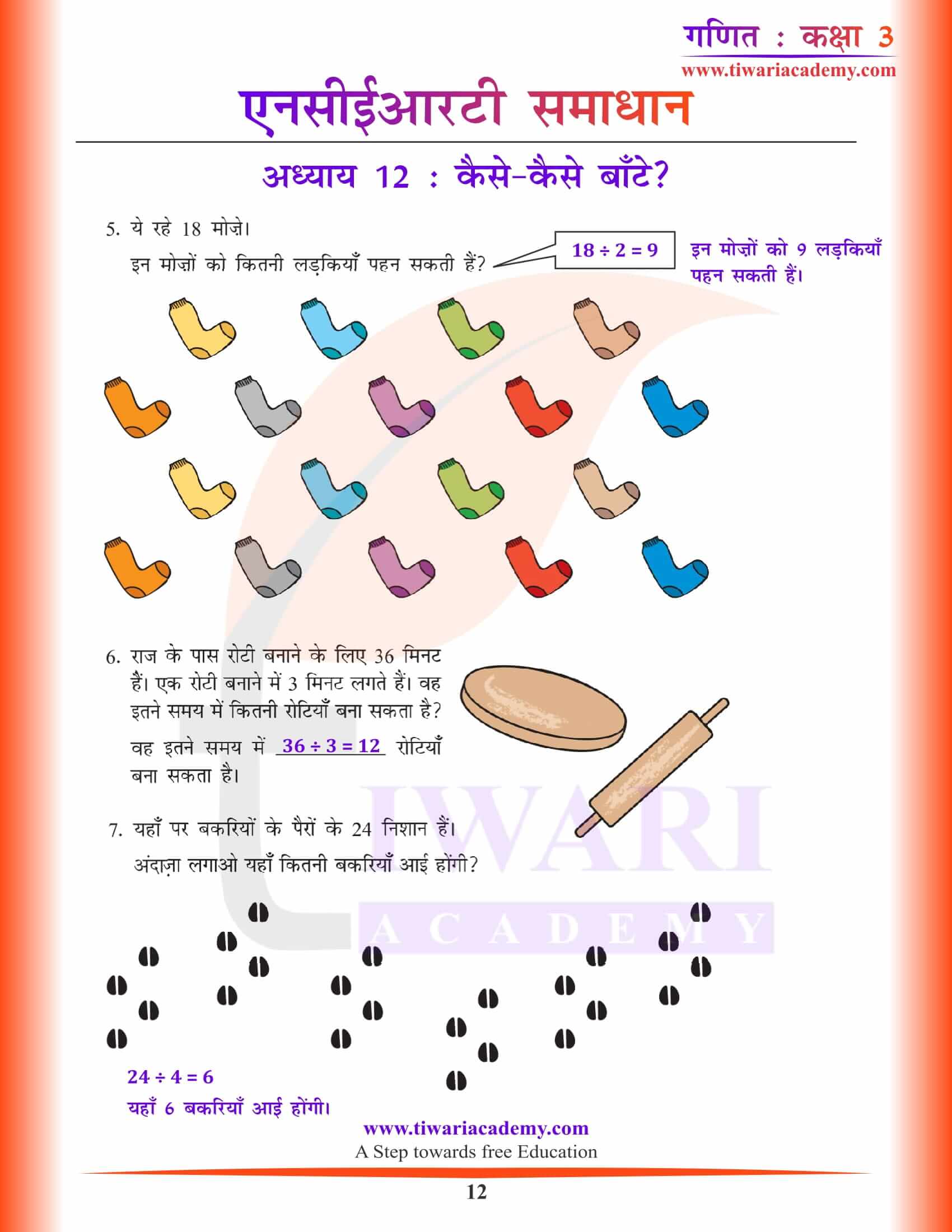 कक्षा 3 गणित अध्याय 12 के लिए गाइड हिंदी में