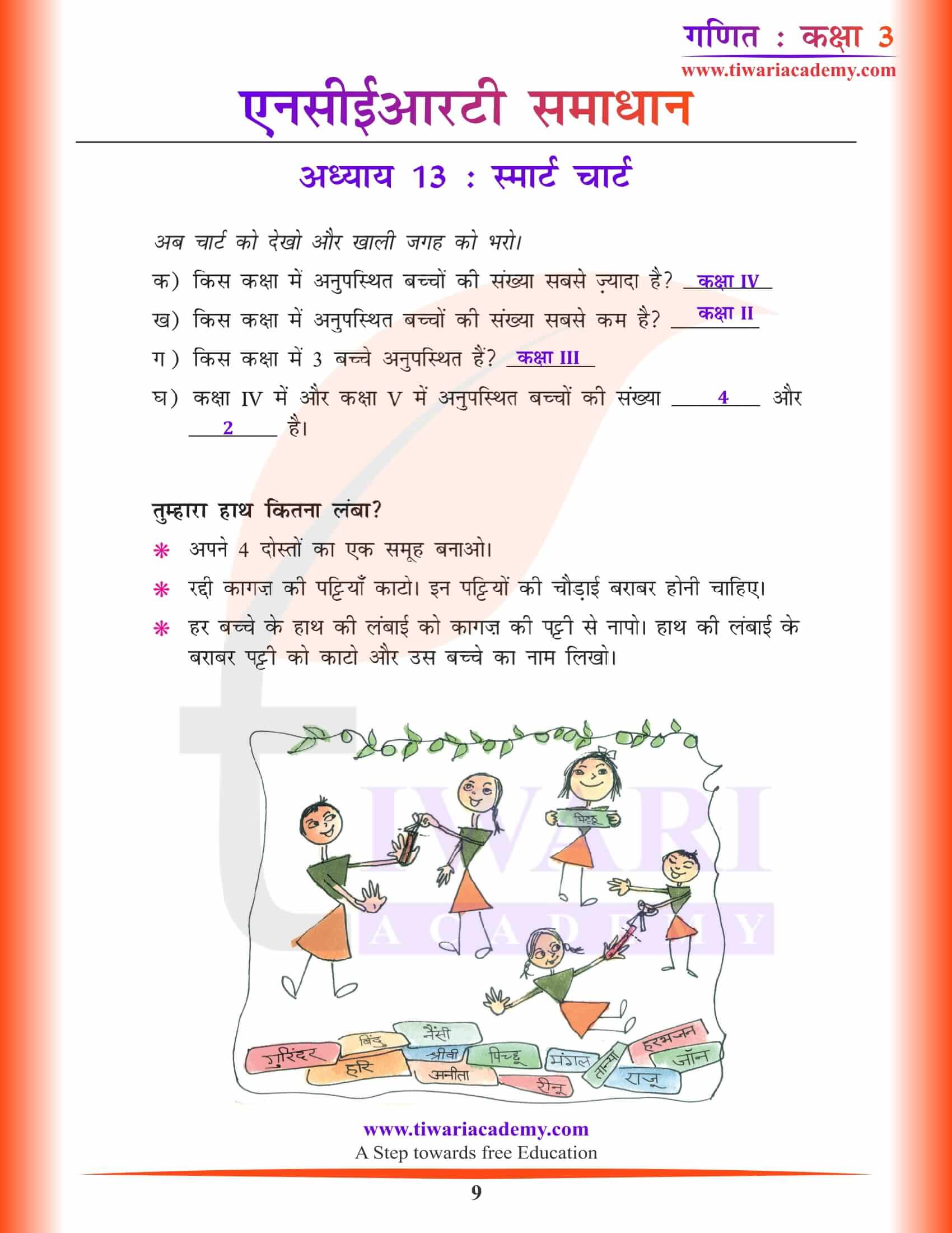कक्षा 3 गणित अध्याय 13 हिंदी मीडियम हल