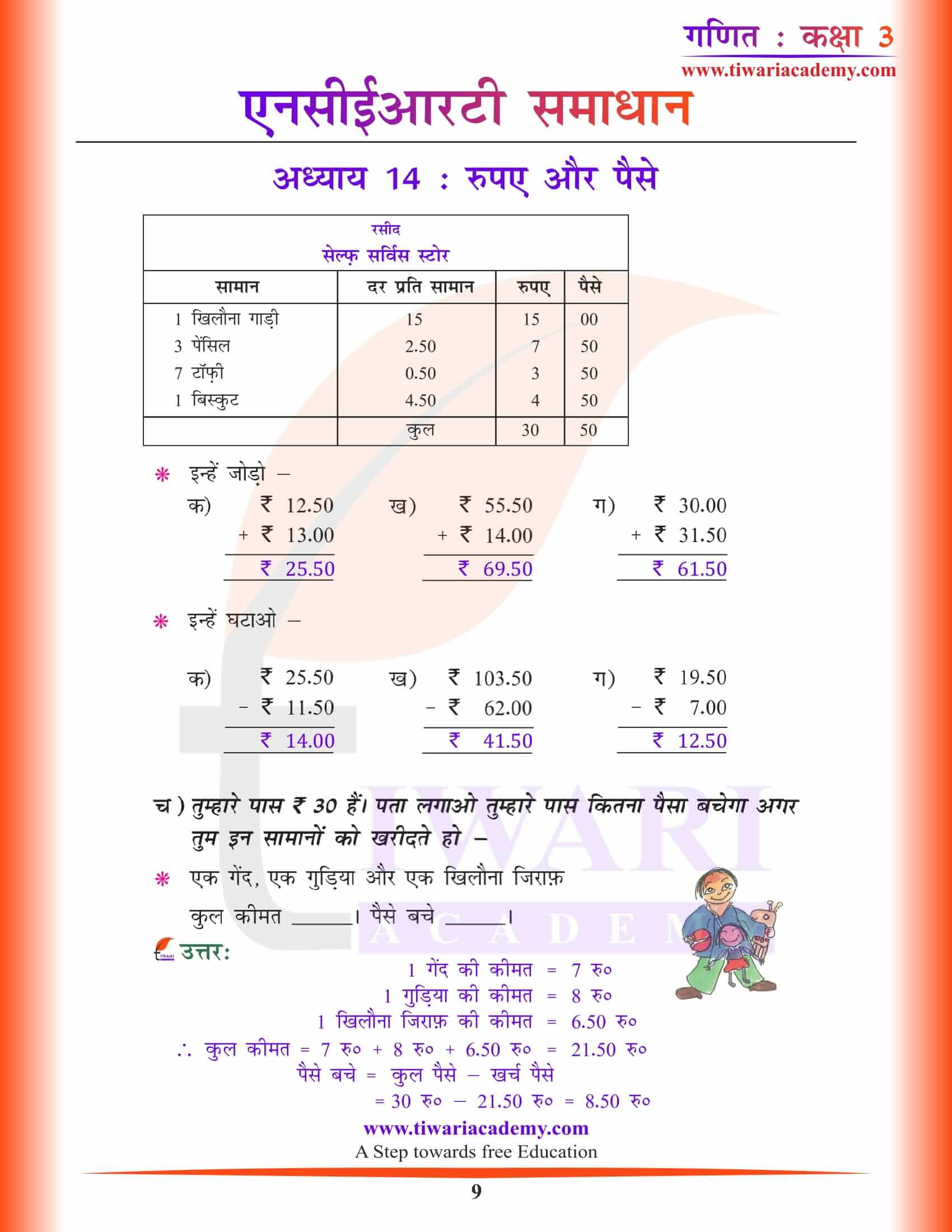 एनसीईआरटी समाधान कक्षा 3 गणित अध्याय 14 हिंदी में उत्तर