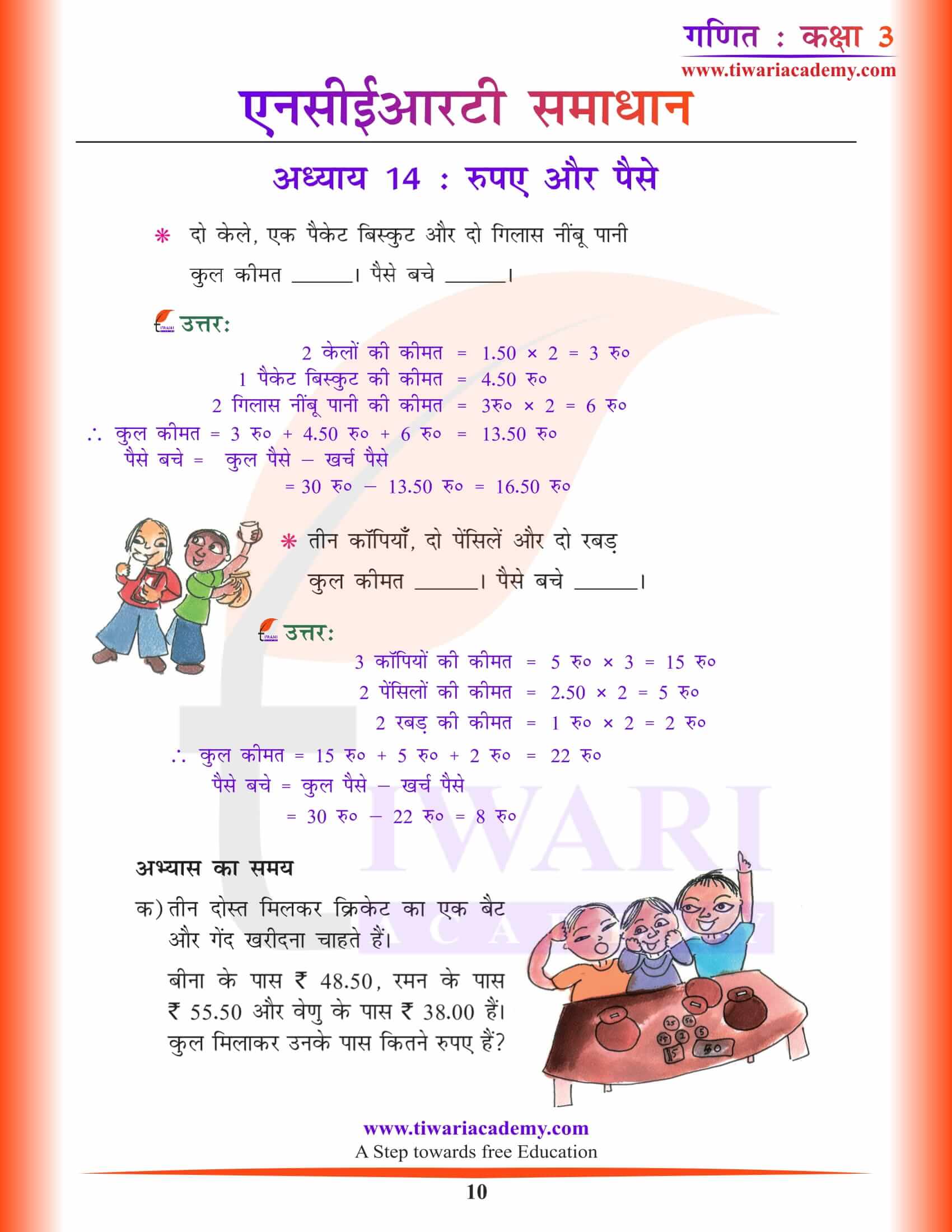 कक्षा 3 गणित अध्याय 14 हिंदी में उत्तर