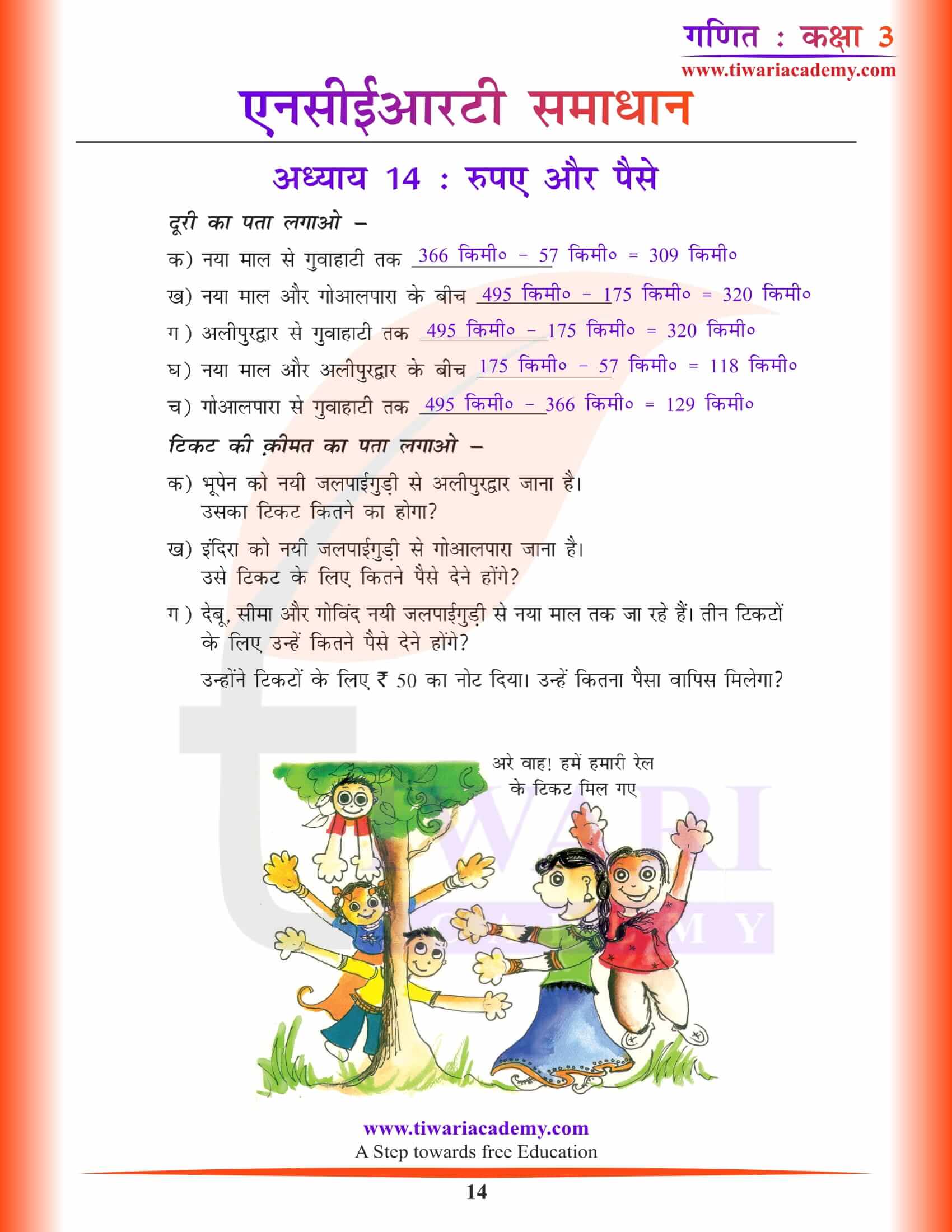 कक्षा 3 गणित अध्याय 14 हिंदी में प्रश्नों के हल