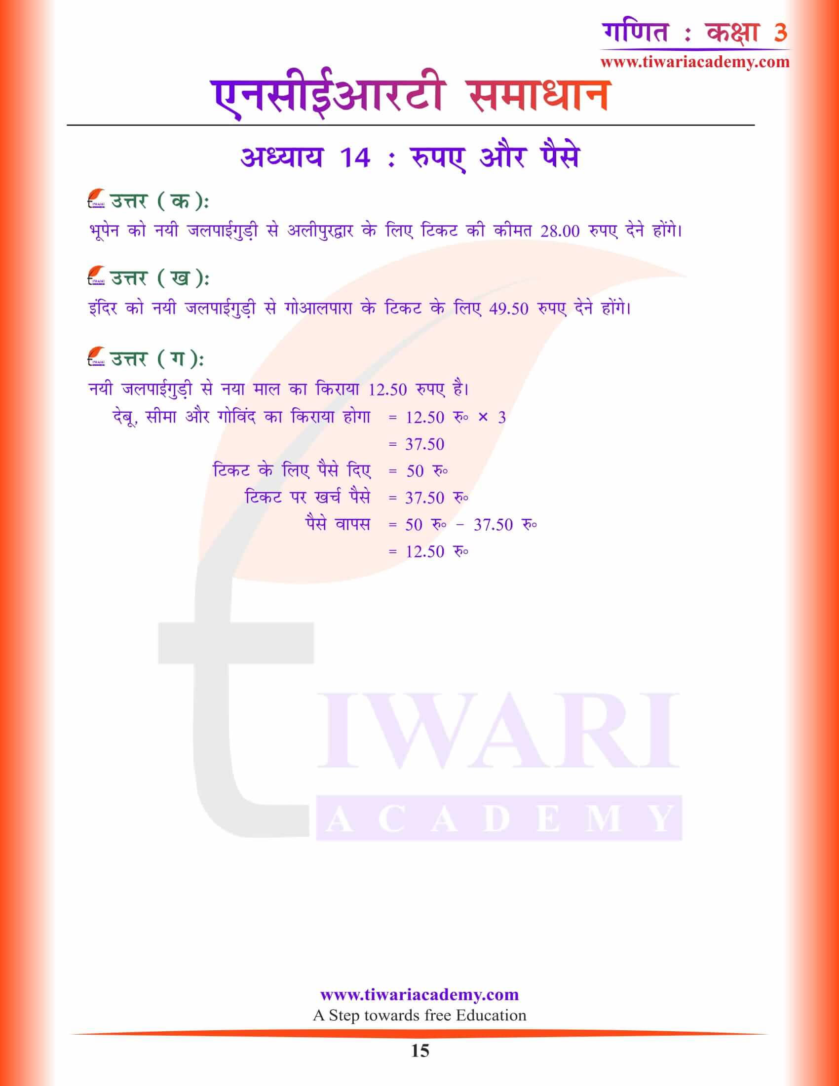 कक्षा 3 गणित अध्याय 14 के सवाल जवाब हिंदी मीडियम में