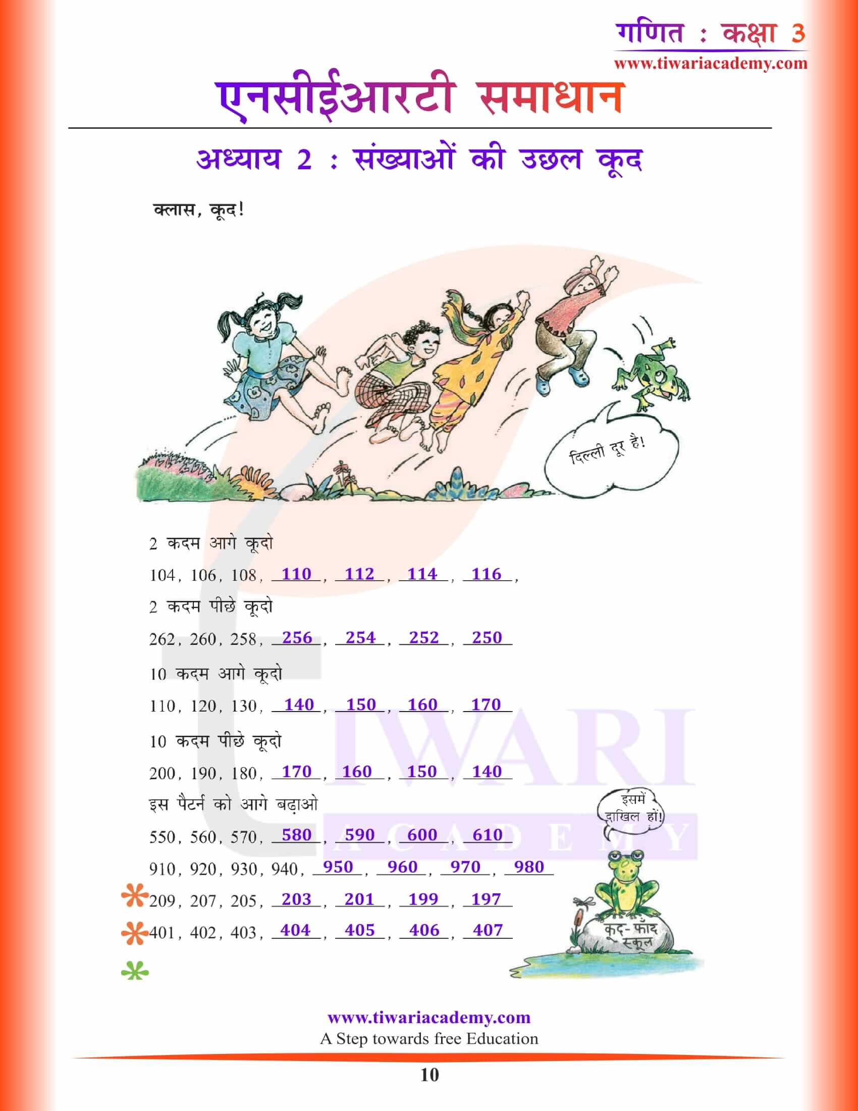 एनसीईआरटी समाधान कक्षा 3 गणित अध्याय 2 हिंदी में हल