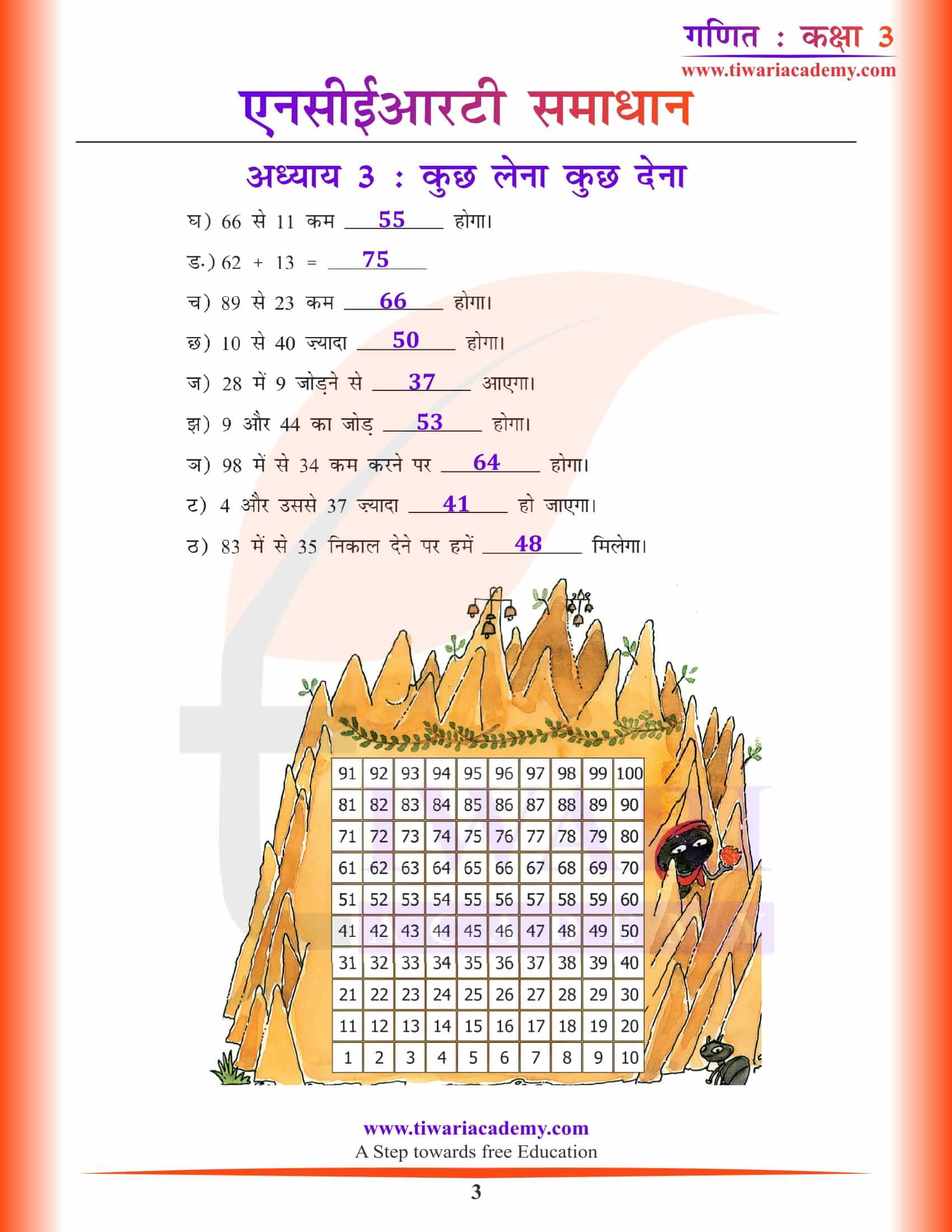 कक्षा 3 गणित अध्याय 3 हिंदी में
