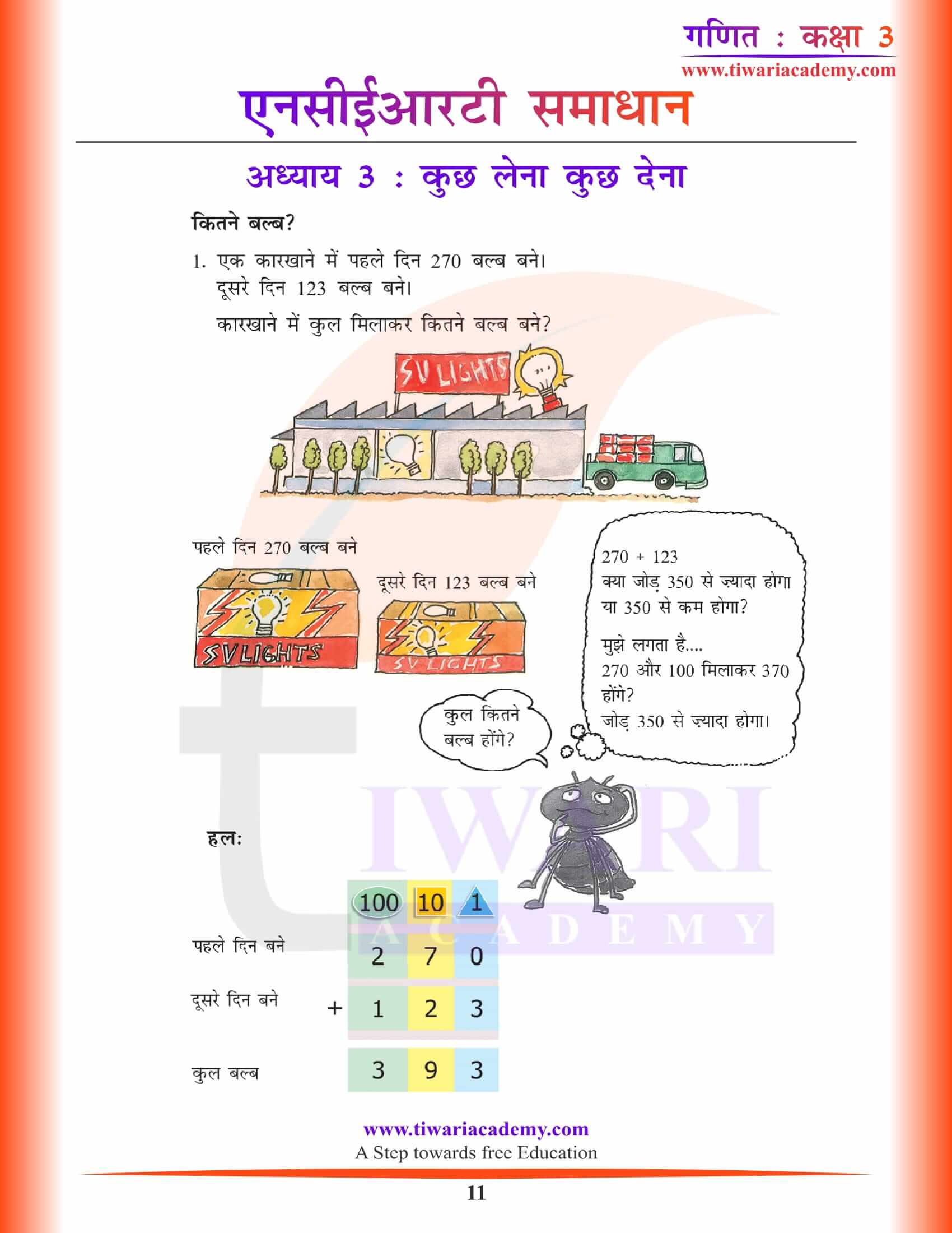 एनसीईआरटी समाधान कक्षा 3 गणित अध्याय 3 हिंदी मीडियम