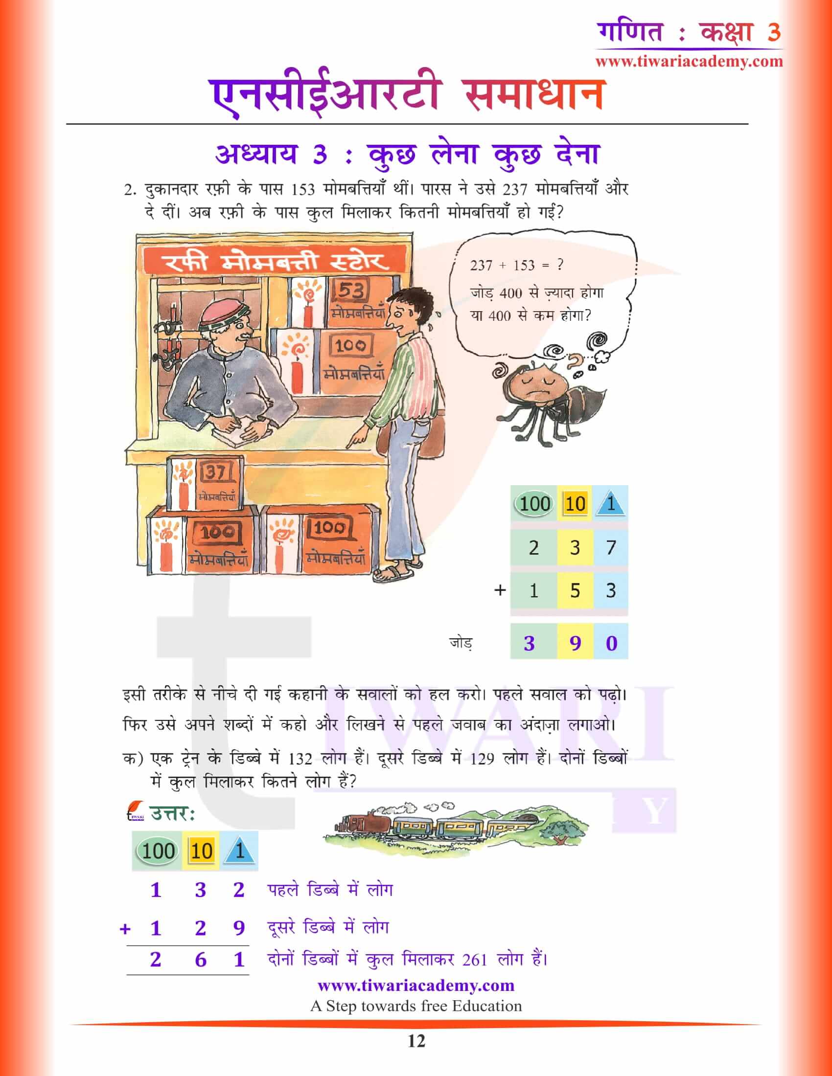एनसीईआरटी समाधान कक्षा 3 गणित अध्याय 3 हिंदी में हल डाउनलोड