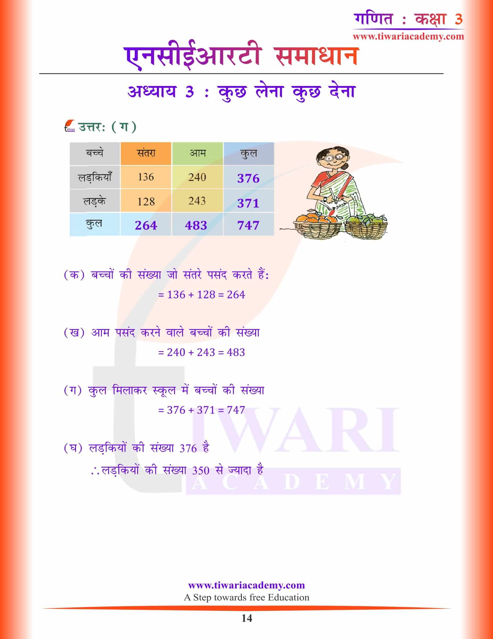 एनसीईआरटी समाधान कक्षा 3 गणित अध्याय 3 हिंदी में गाइड