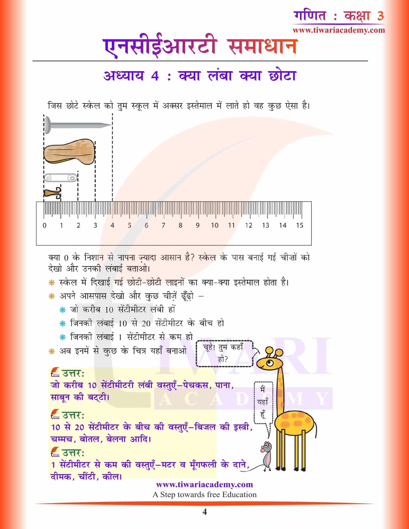 एनसीईआरटी समाधान कक्षा 3 गणित अध्याय 4 हिंदी में