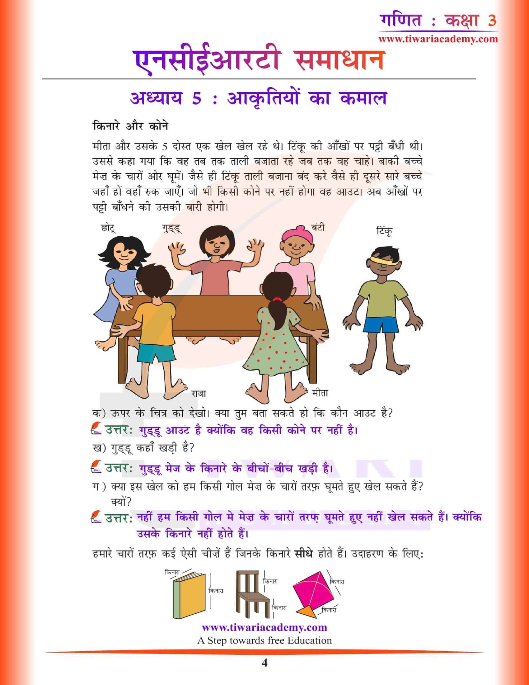 एनसीईआरटी समाधान कक्षा 3 गणित अध्याय 5 हिंदी में