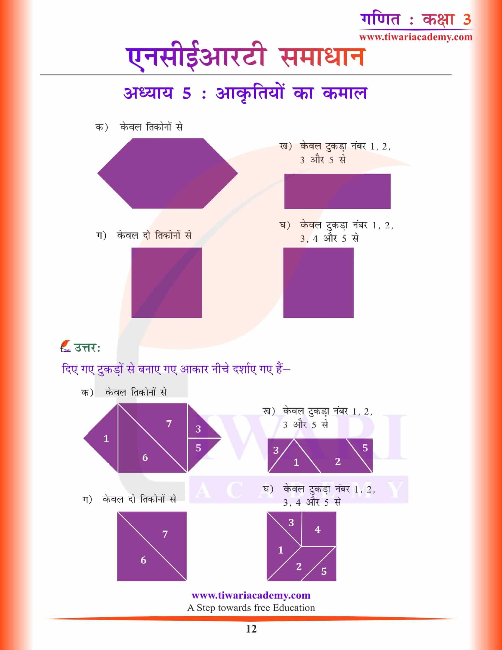 एनसीईआरटी समाधान कक्षा 3 गणित अध्याय 5 हिंदी में प्रश्न उत्तर