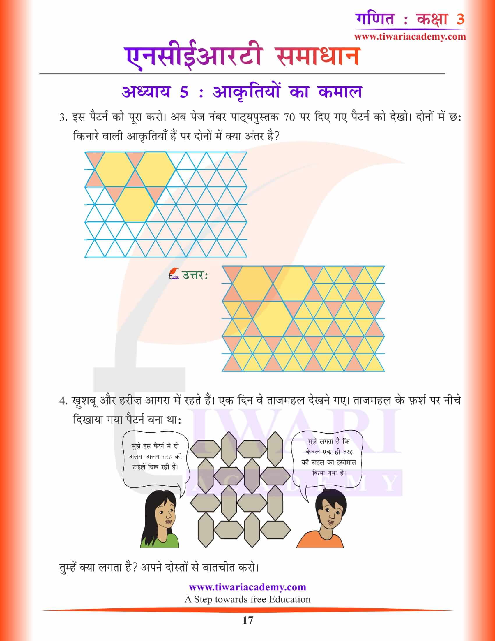 कक्षा 3 गणित अध्याय 5 हिंदी मीडियम हल