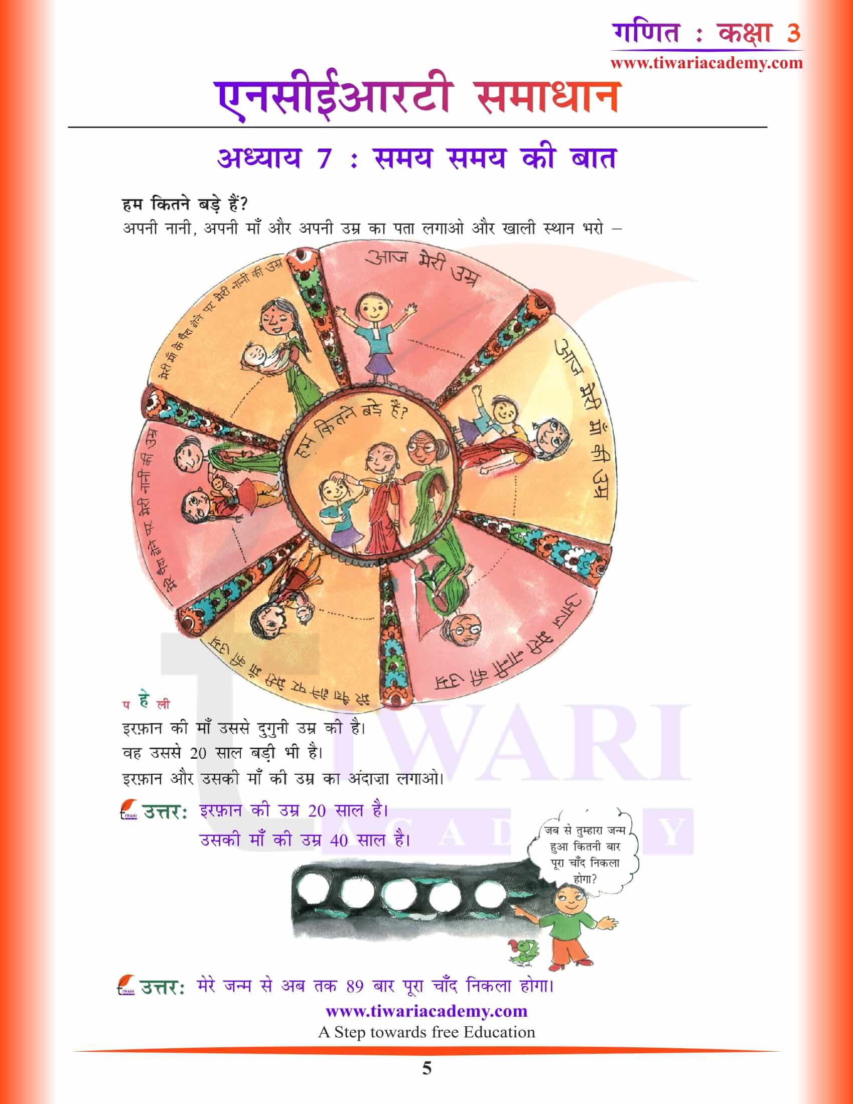 एनसीईआरटी समाधान कक्षा 3 गणित अध्याय 7 हिंदी में