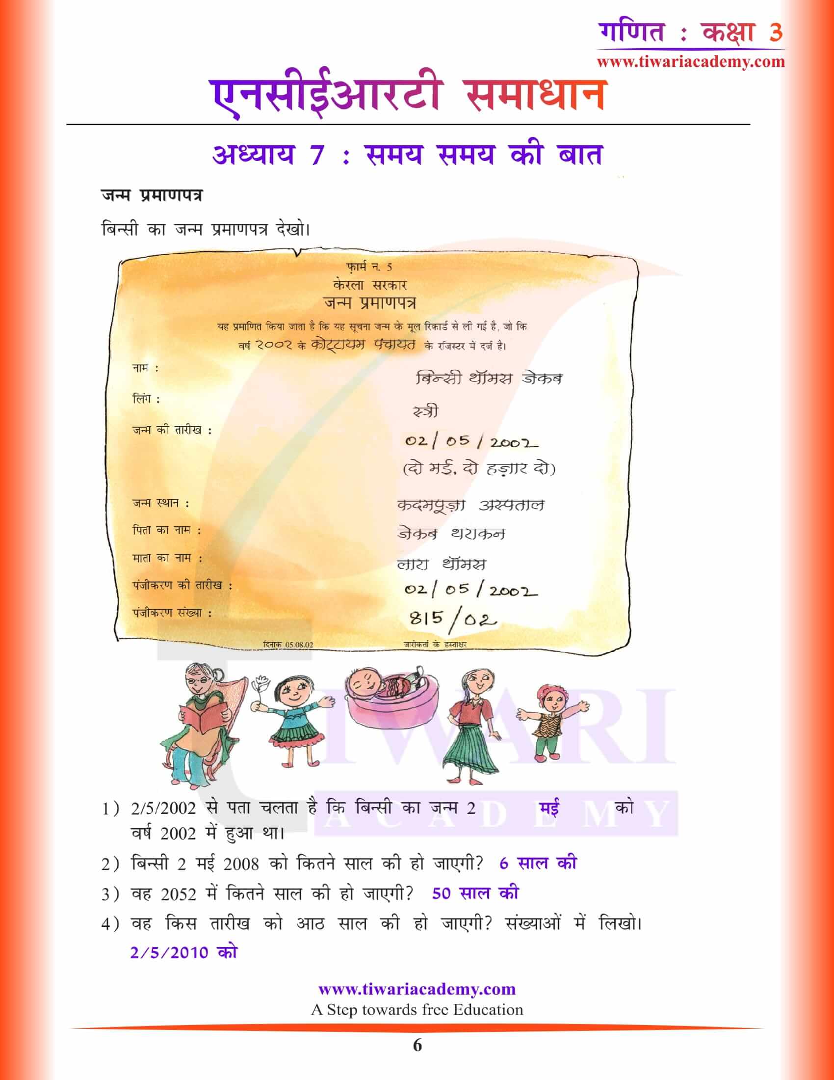 एनसीईआरटी समाधान कक्षा 3 गणित अध्याय 7 हिंदी मीडियम