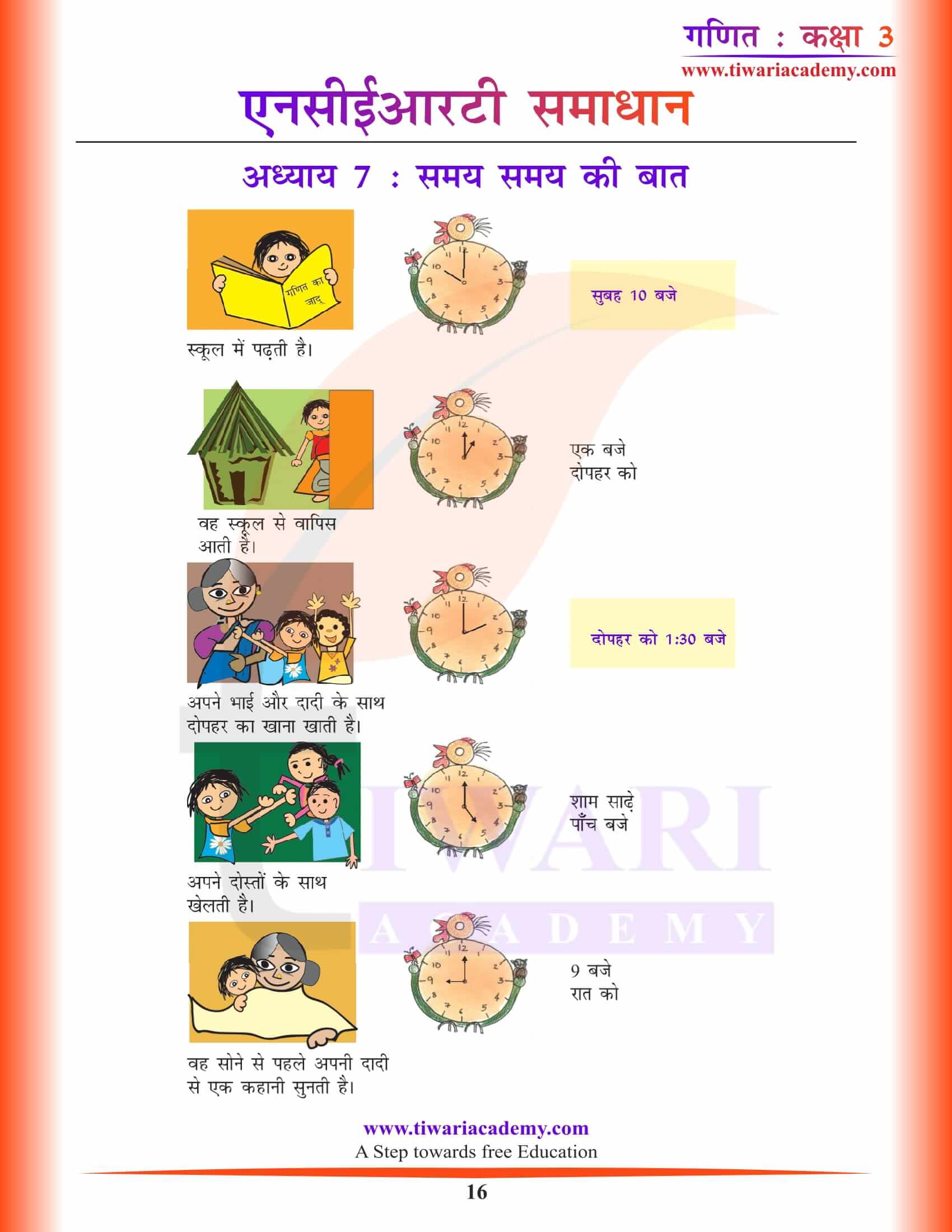 एनसीईआरटी समाधान कक्षा 3 गणित अध्याय 7 के हल हिंदी में