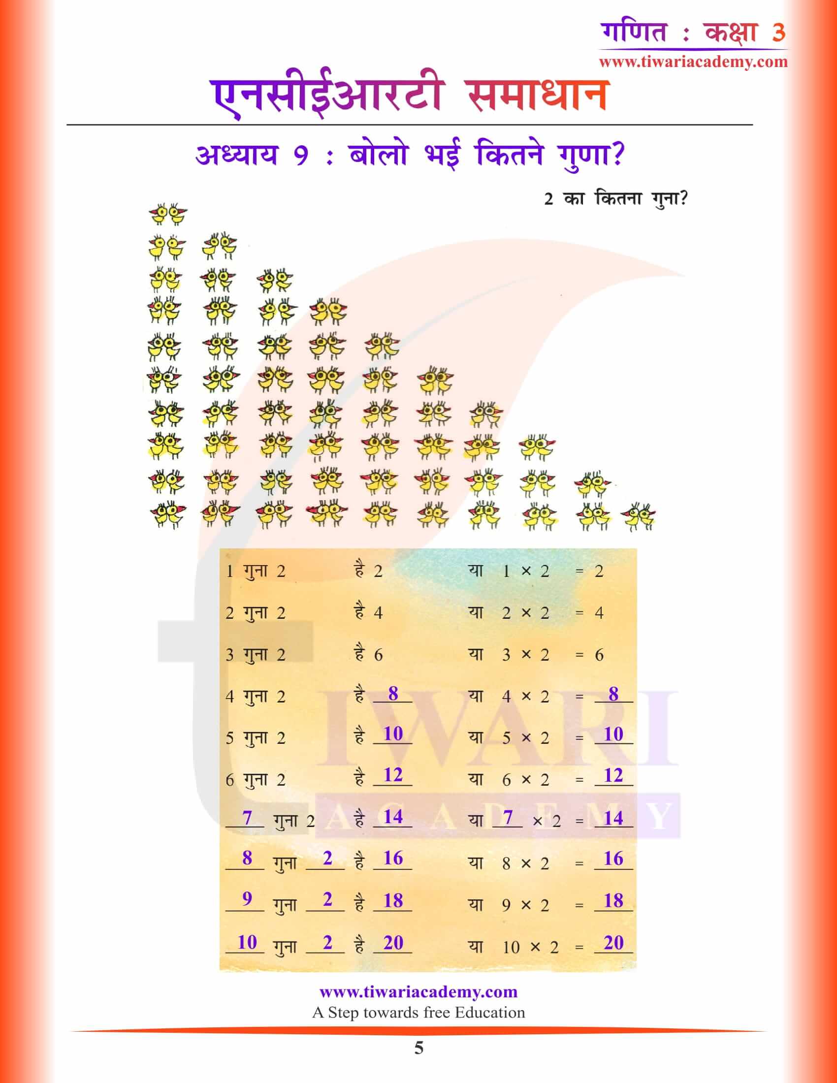 एनसीईआरटी समाधान कक्षा 3 गणित अध्याय 9 हिंदी में