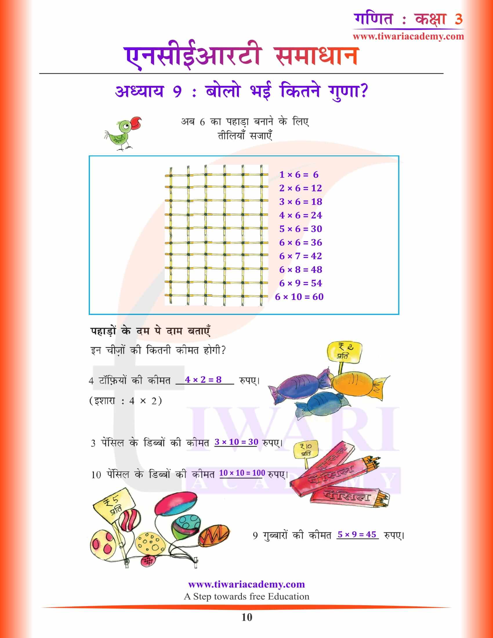 कक्षा 3 गणित अध्याय 9 हिंदी में हल