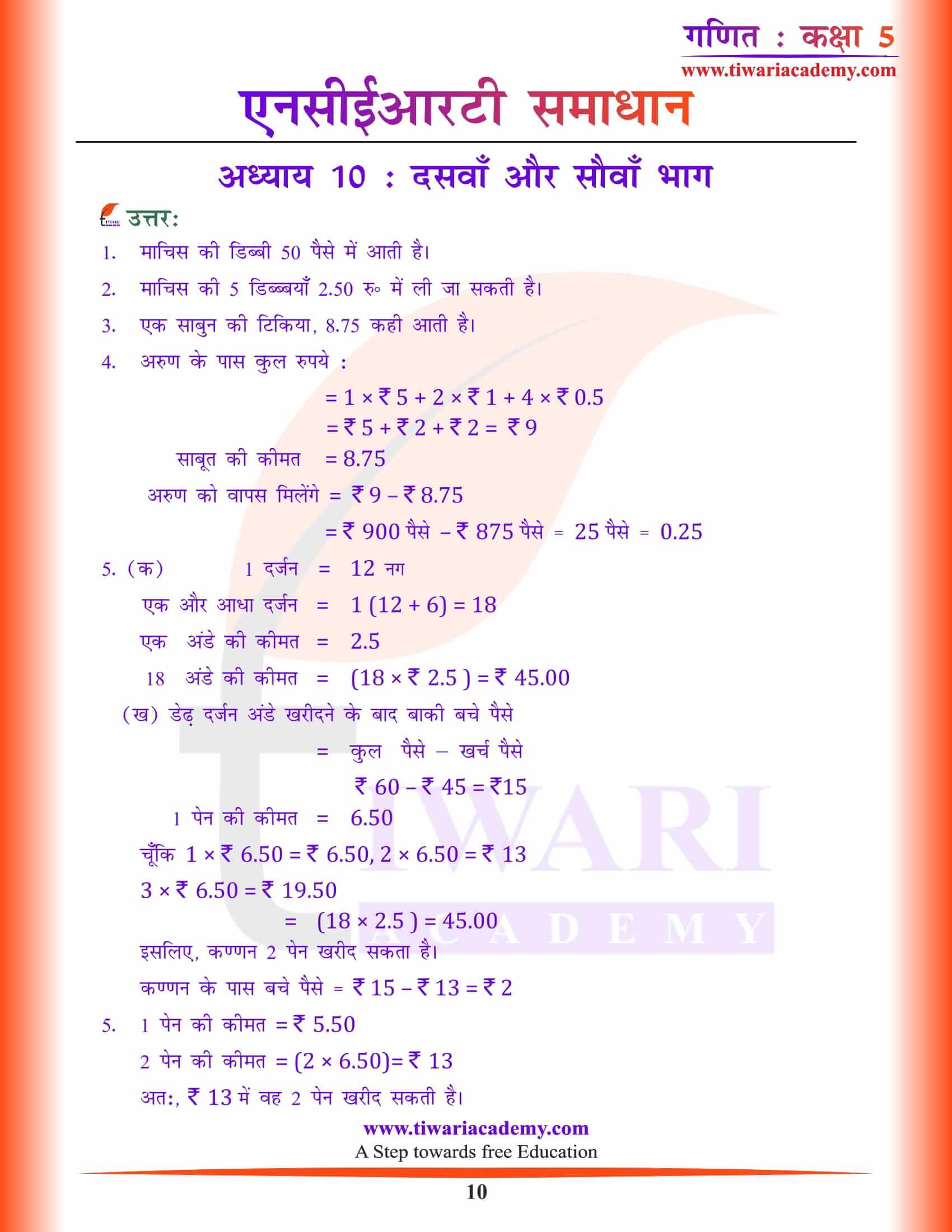 एनसीईआरटी समाधान कक्षा 5 गणित अध्याय 10 हिंदी माध्यम में