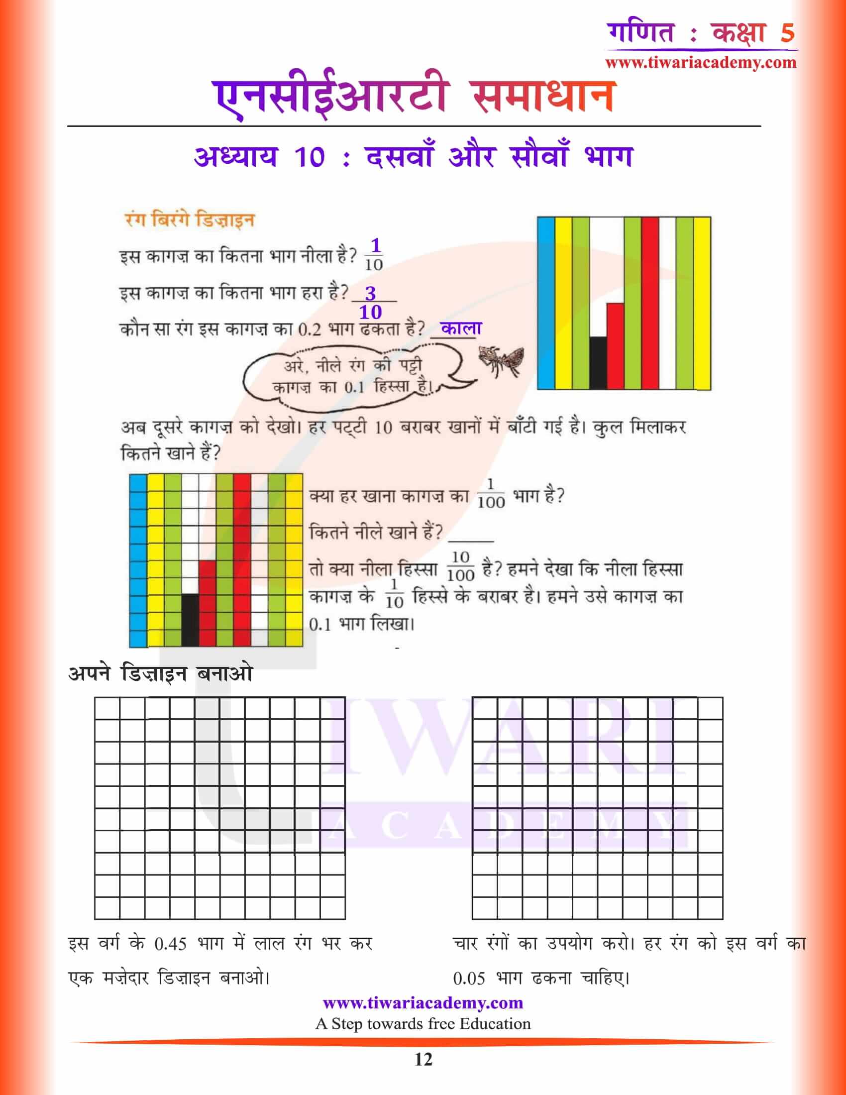 एनसीईआरटी समाधान कक्षा 5 गणित अध्याय 10 हिंदी में सवाल जवाब