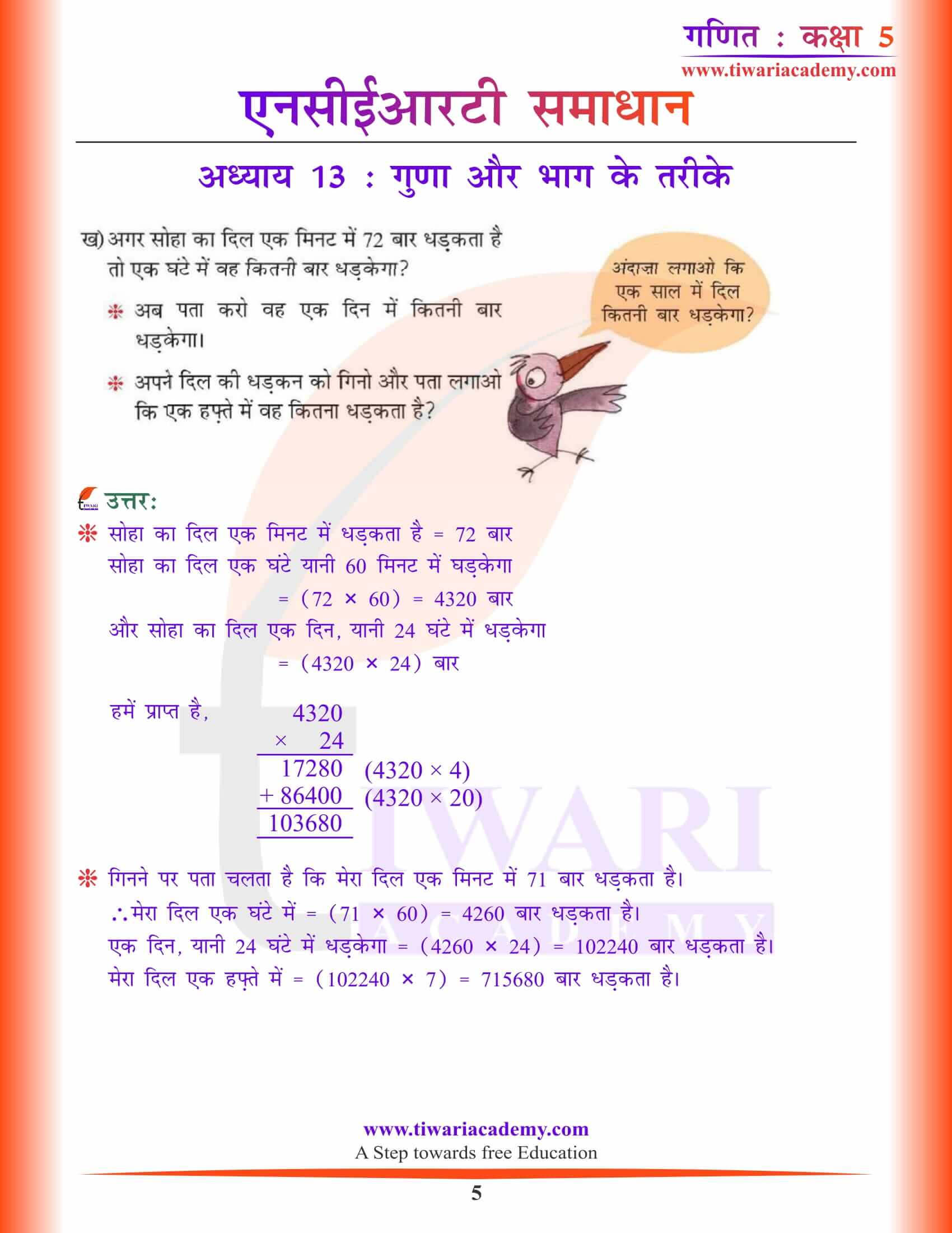एनसीईआरटी समाधान कक्षा 5 गणित अध्याय 13 के हल हिंदी में