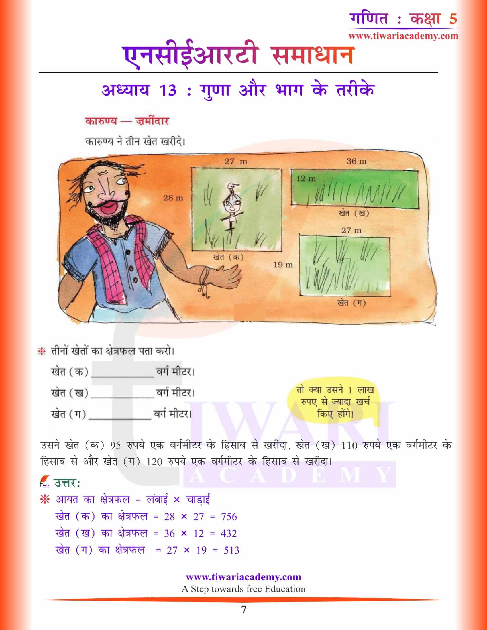 एनसीईआरटी समाधान कक्षा 5 गणित अध्याय 13 के जवाब हिंदी में