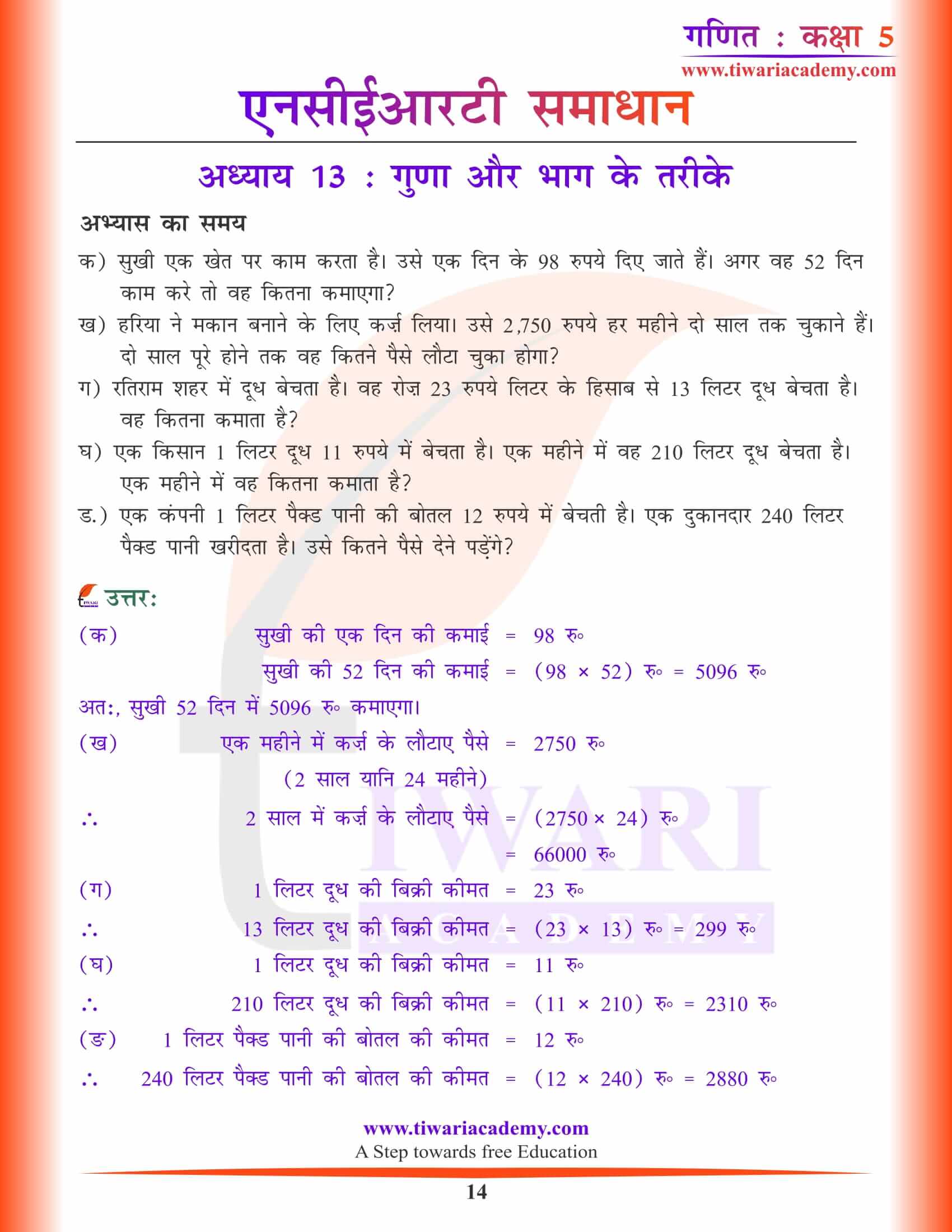 एनसीईआरटी समाधान कक्षा 5 गणित पाठ 13 हिंदी मीडियम