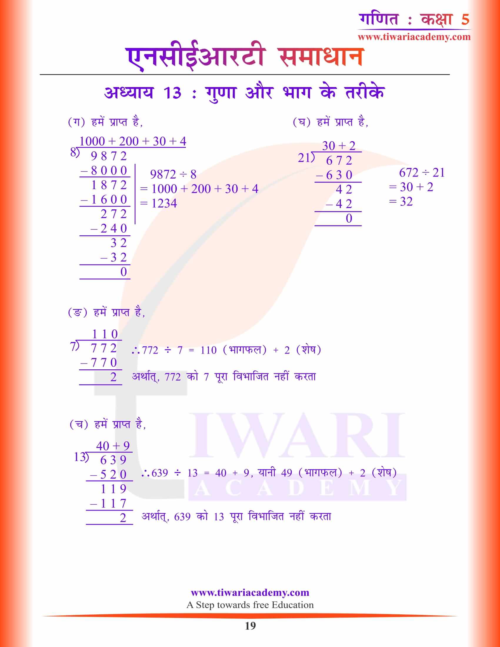 कक्षा 5 गणित पाठ 13 के हल हिंदी में