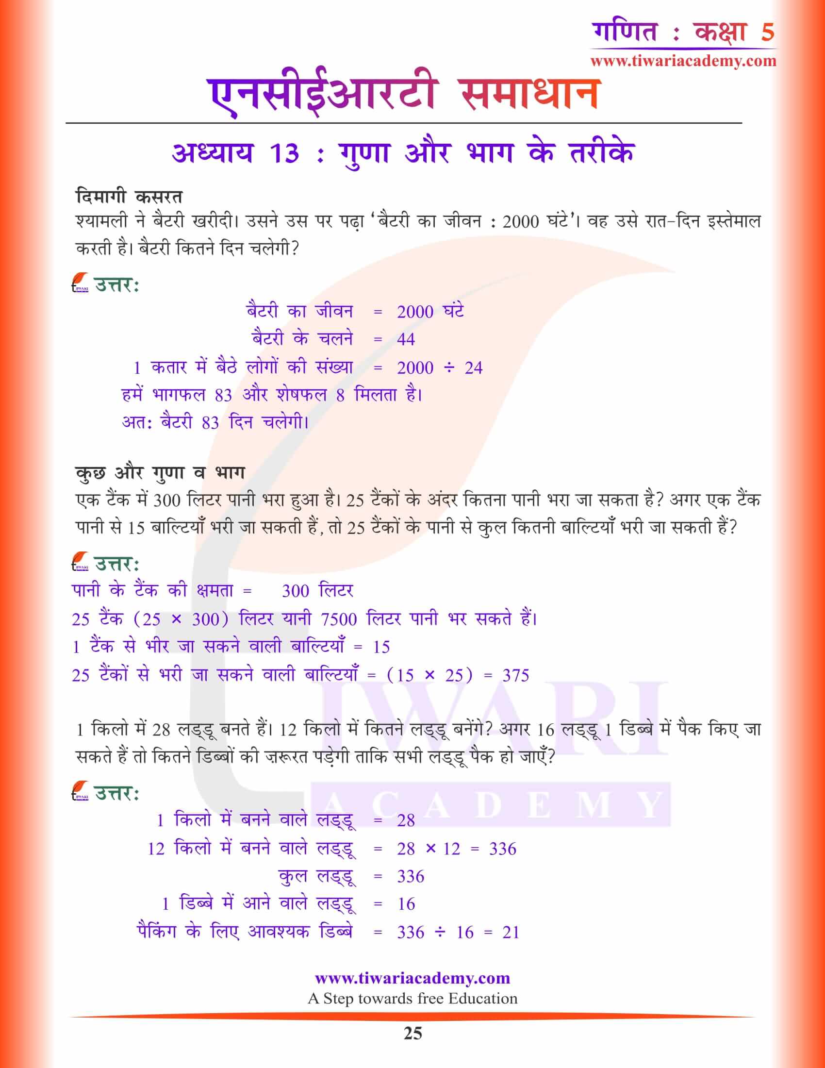 कक्षा 5 गणित अध्याय 13 हिंदी मीडियम में उत्तर
