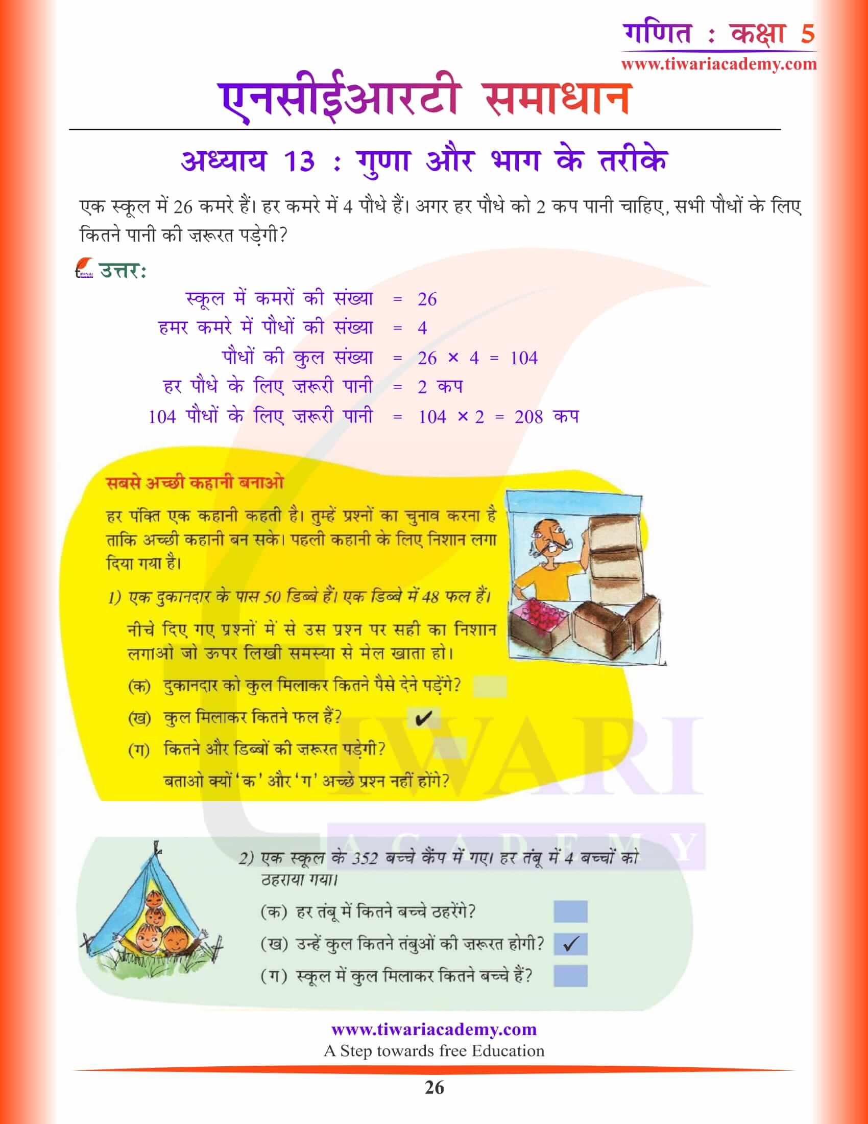 कक्षा 5 गणित अध्याय 13 हिंदी में उत्तर