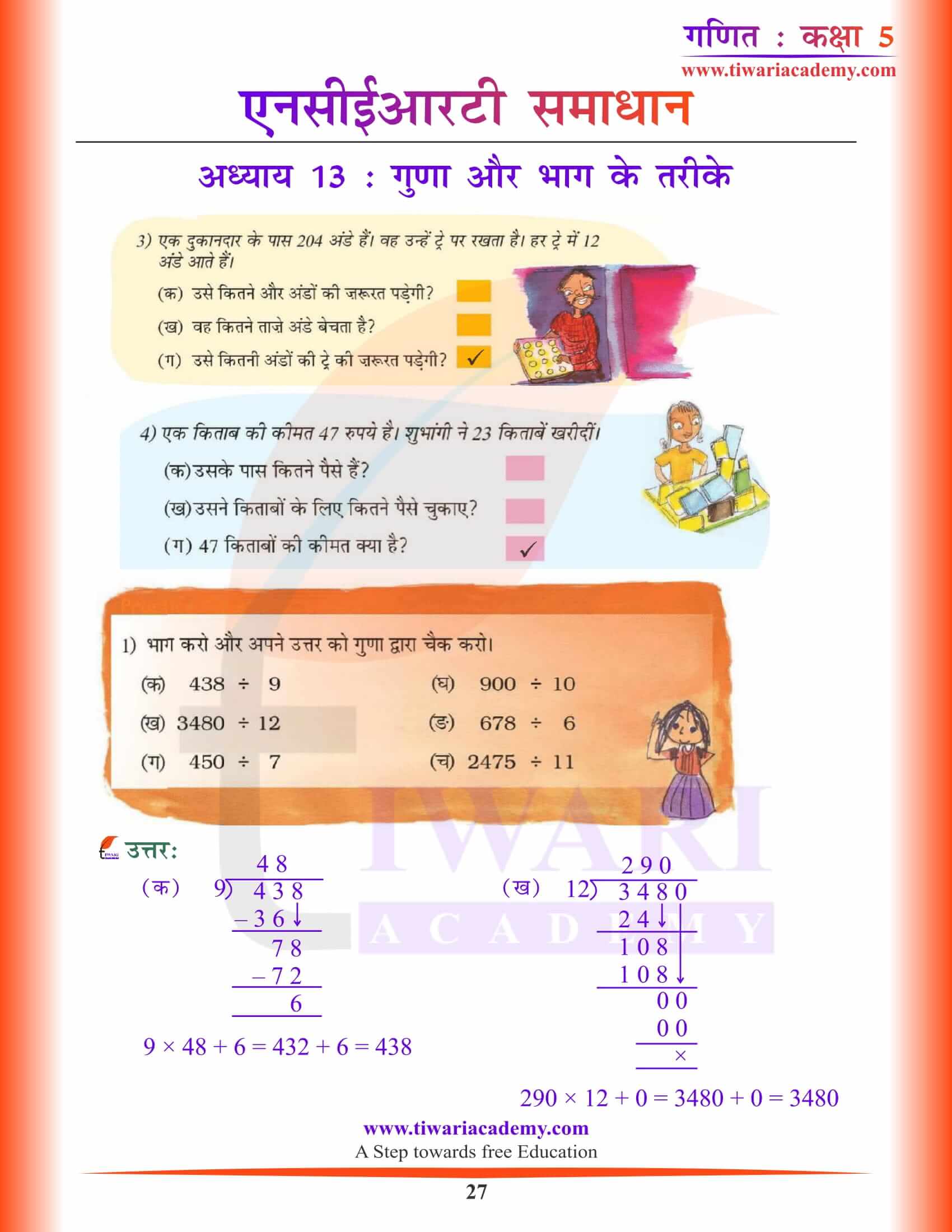 कक्षा 5 गणित अध्याय 13 सभी प्रश्नों के उत्तर