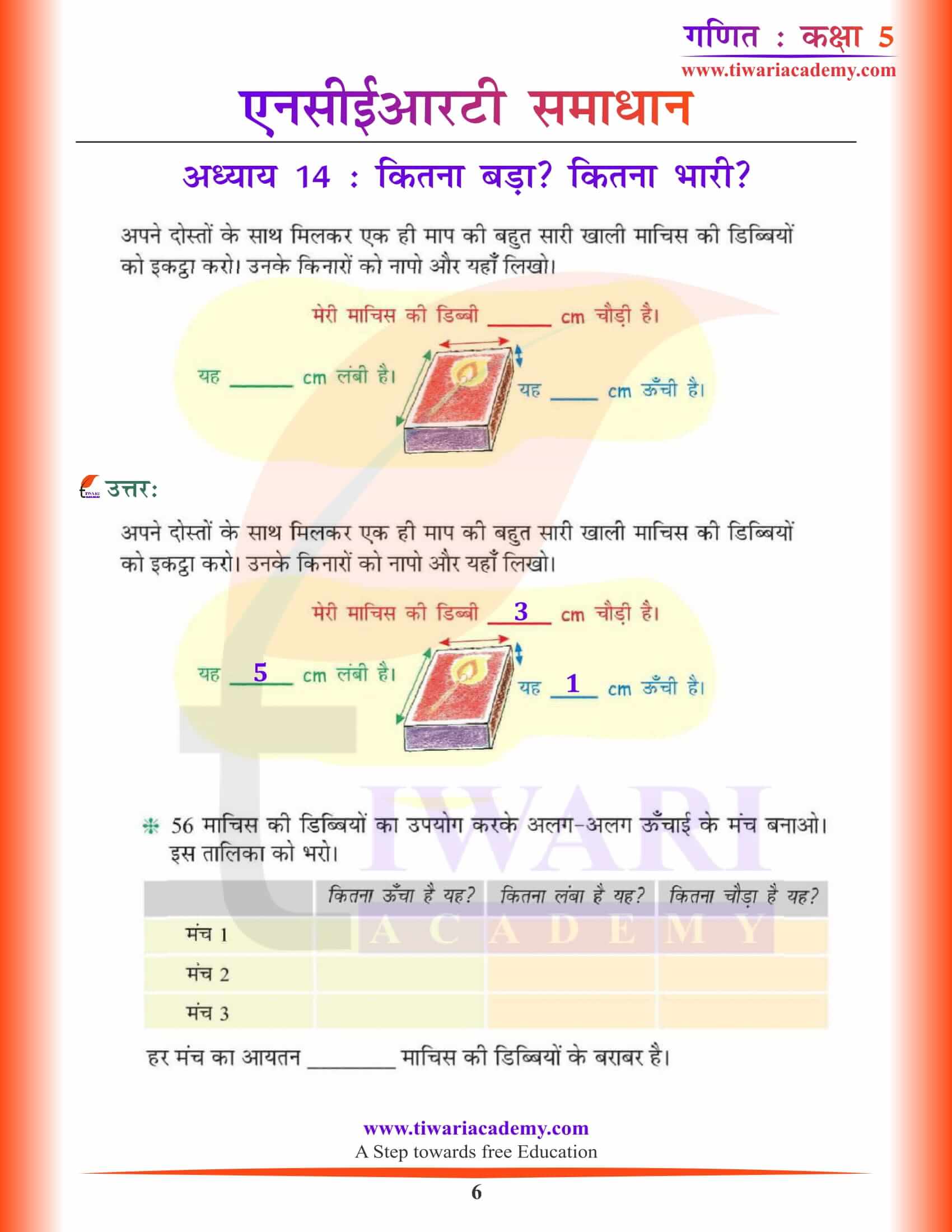 एनसीईआरटी समाधान कक्षा 5 गणित अध्याय 14 हिंदी मीडियम में