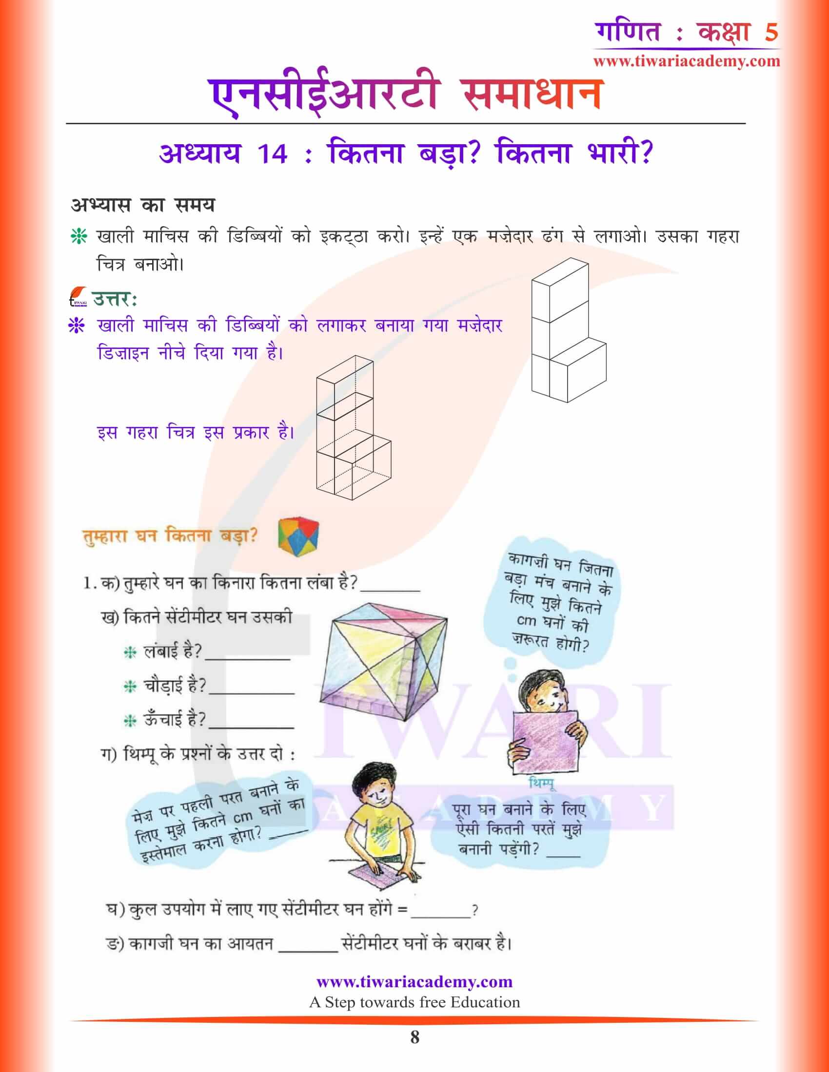 एनसीईआरटी समाधान कक्षा 5 गणित अध्याय 14 हिंदी में गाइड