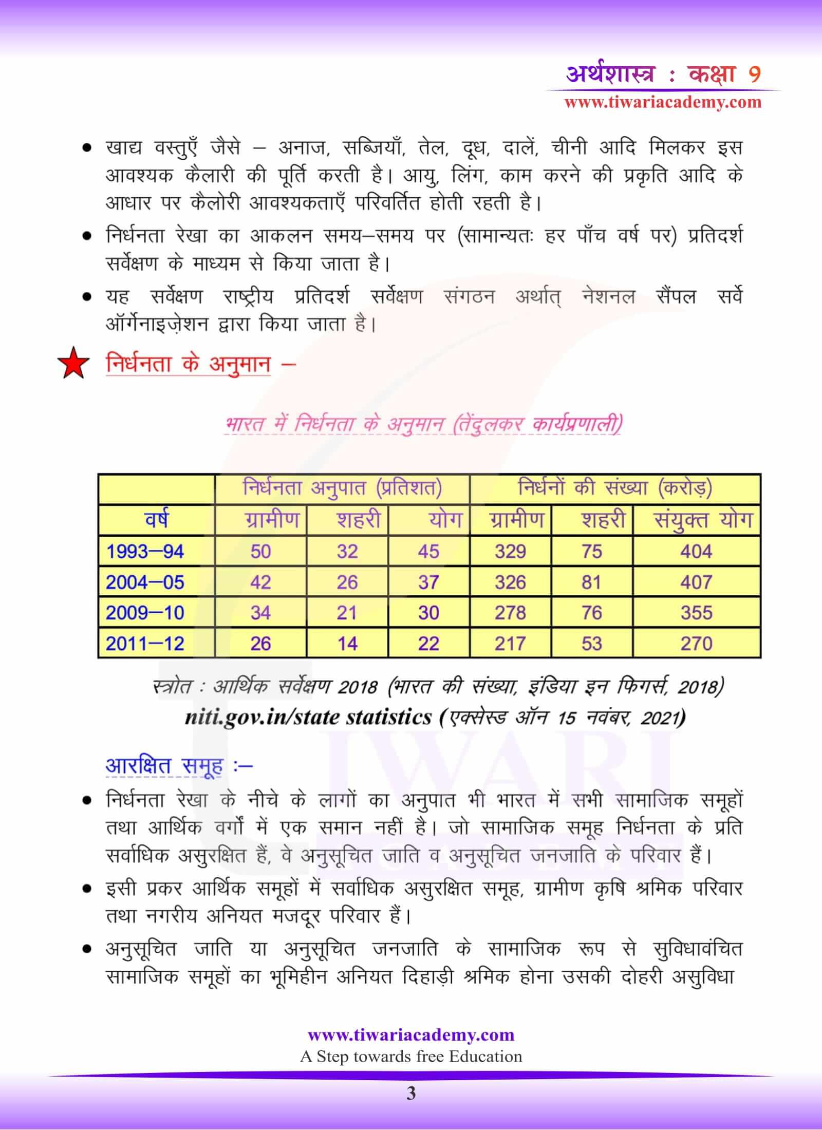 कक्षा 9 अर्थशास्त्र पाठ 3 हिंदी में