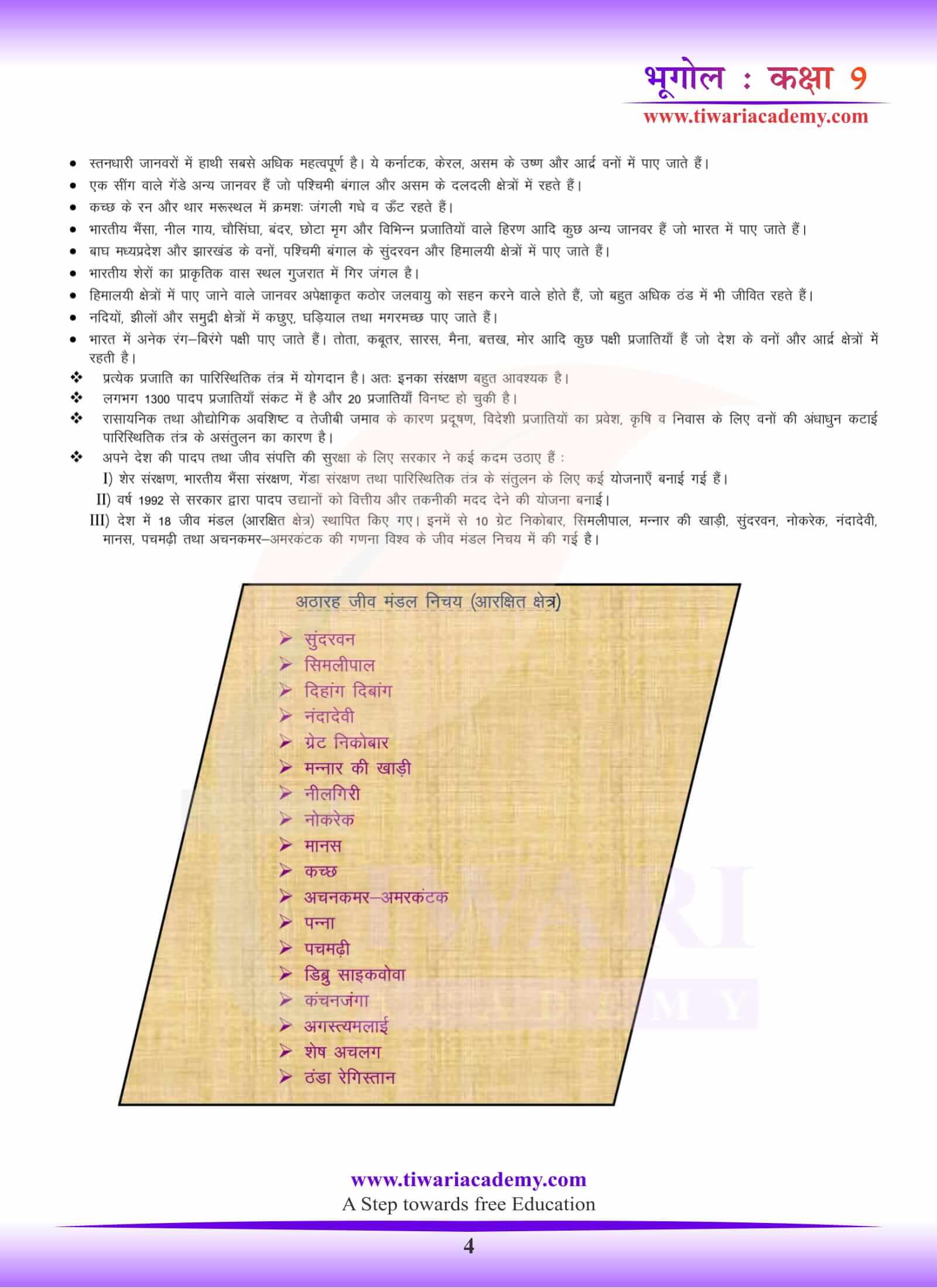 कक्षा 9 भूगोल पाठ 5 सवाल जवाब हिंदी में